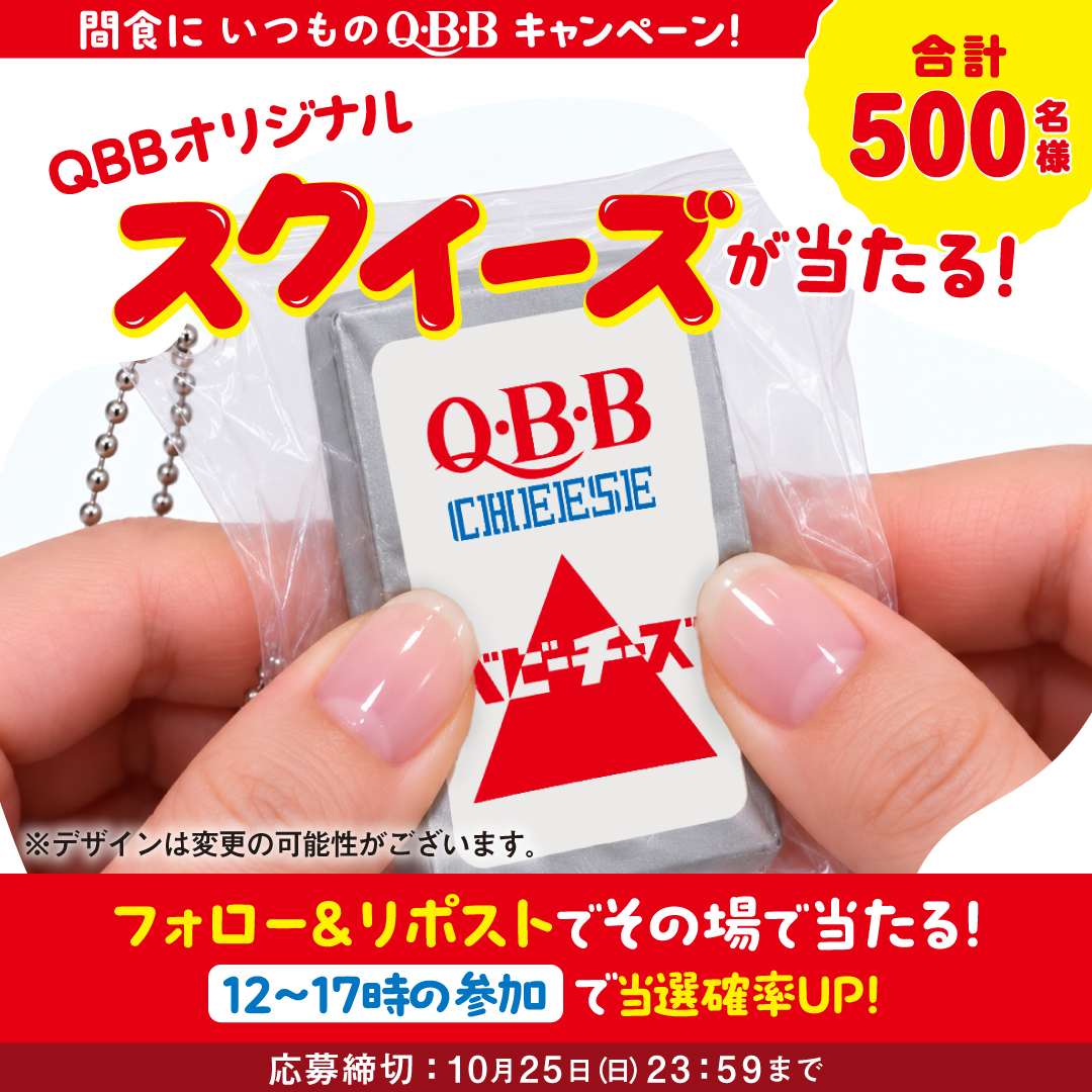 qbb_official's tweet photo. /／
合計500名様にスクイーズがその場で当たる！
#間食にいつものQBB キャンペーン第1弾
\＼
間食時間に癒しを！
チーズを食べてスクイーズをぷにゅっ🧀

毎日参加可能
本日2日目

❶@qbb_official をフォロー
❷本投稿をリポスト
12時~17時は当選確率UP!!

当選者のみXチャット送付🧀 https://t.co/sOr87VZA5z