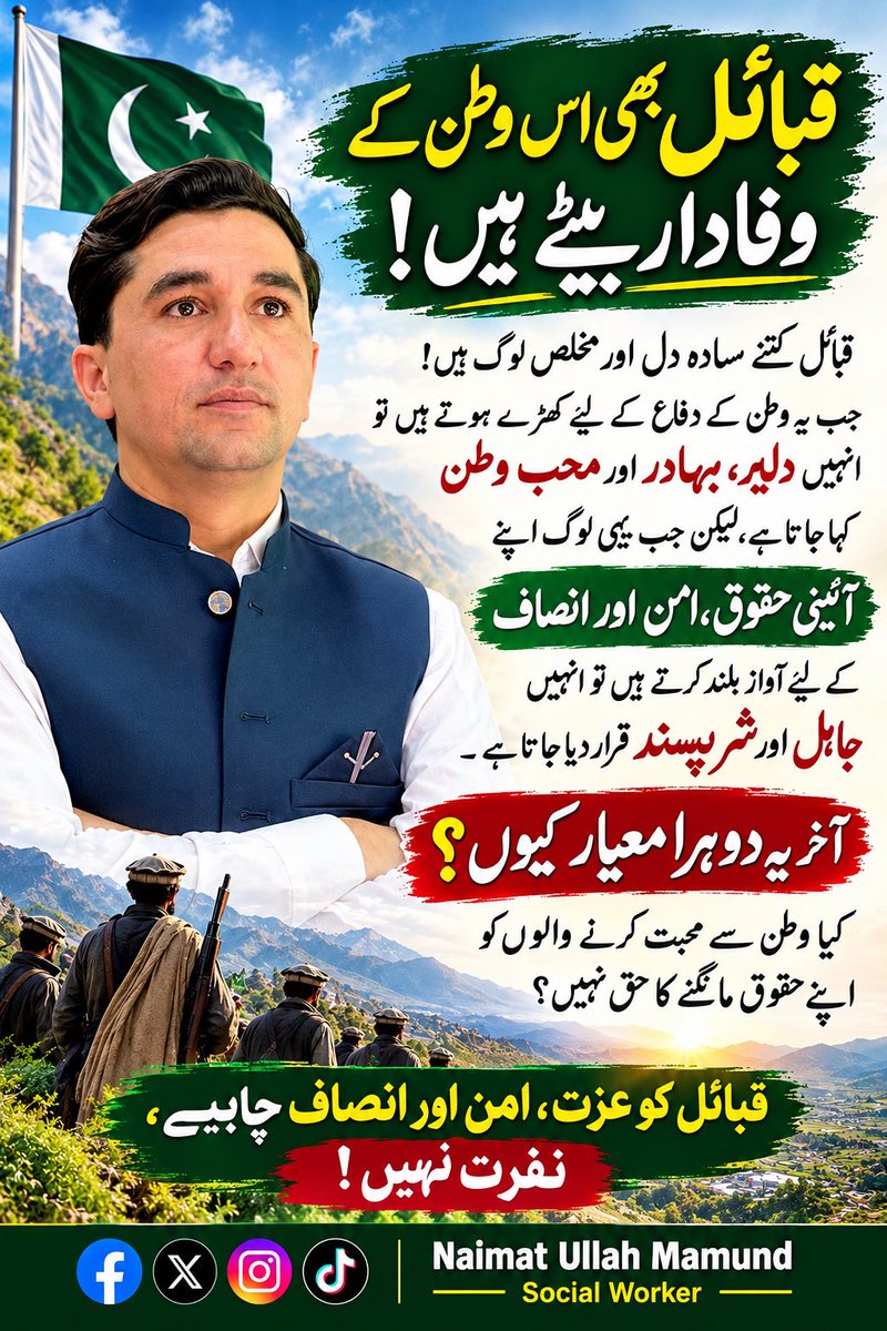 naimat9191's tweet photo. قبائل کتنے سادہ دل اور مخلص لوگ ہیں!

جب یہ وطن کے دفاع کے لیے کھڑے ہوتے ہیں تو انہیں دلیر، بہادر اور محبِ وطن کہا جاتا ہے، لیکن جب یہی لوگ اپنے آئینی حقوق، امن اور انصاف کے لیے آواز بلند کرتے ہیں تو انہیں جاہل اور شرپسند قرار دیا جاتا ہے۔

آخر یہ دوہرا معیار کیوں؟ https://t.co/FajgXFQHuV