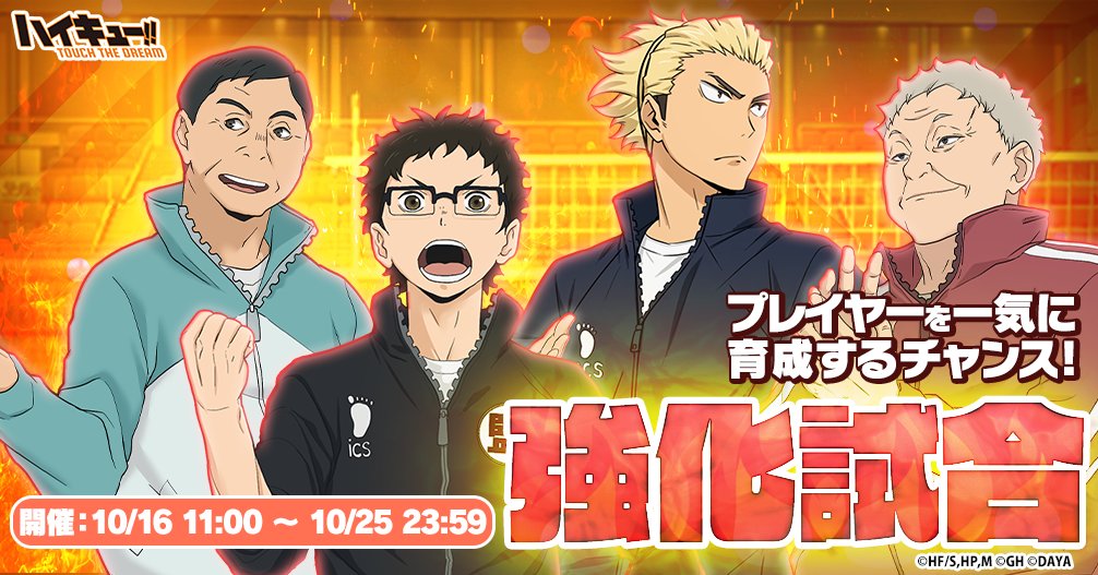 haikyu_haidori's tweet photo. ＼🔥強化試合🔥登場／

プレイヤーを育成するチャンス✨
監督・コーチとの強化試合で一気にレベルアップさせよう🆙

▼期間：10/16(金)11:00~10/25(日)23:59

#ハイドリ
#ハイキュー
#hq_anime https://t.co/PQg32ZRDVM