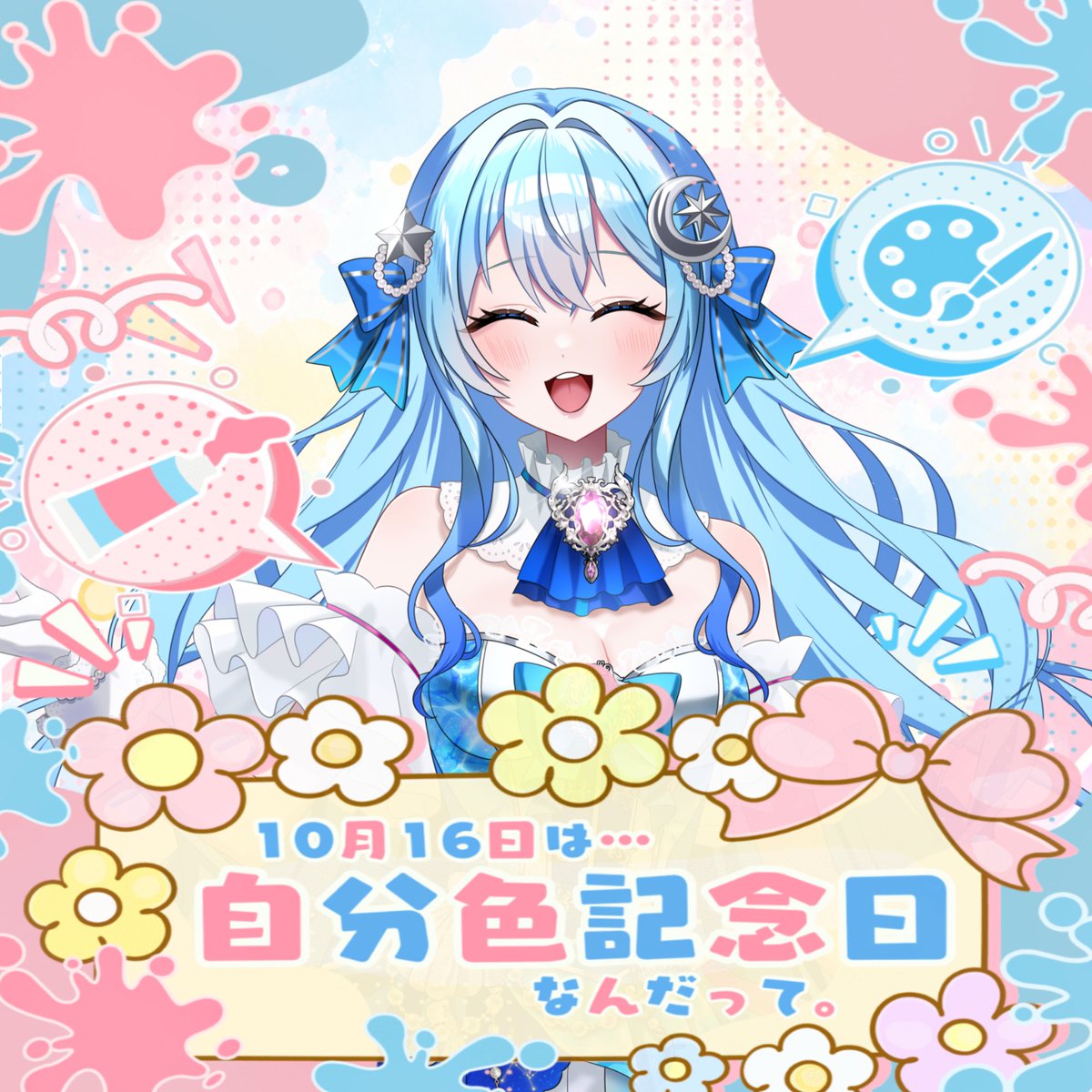 Azulite07_16's tweet photo. 🎨🩵 10月16日は「自分色記念日」🌈✨

アズ色の水色で、今日も自分らしく輝いていくよ🫧💎

一人ひとり違う色があるからこそ、世界はもっとカラフルになるね🌸💖

みんなの「自分色」は何色かな？🎨✨

#自分色記念日 #IRIAM #自分らしく
#おはようＶライバー https://t.co/bbwR9tFJrr