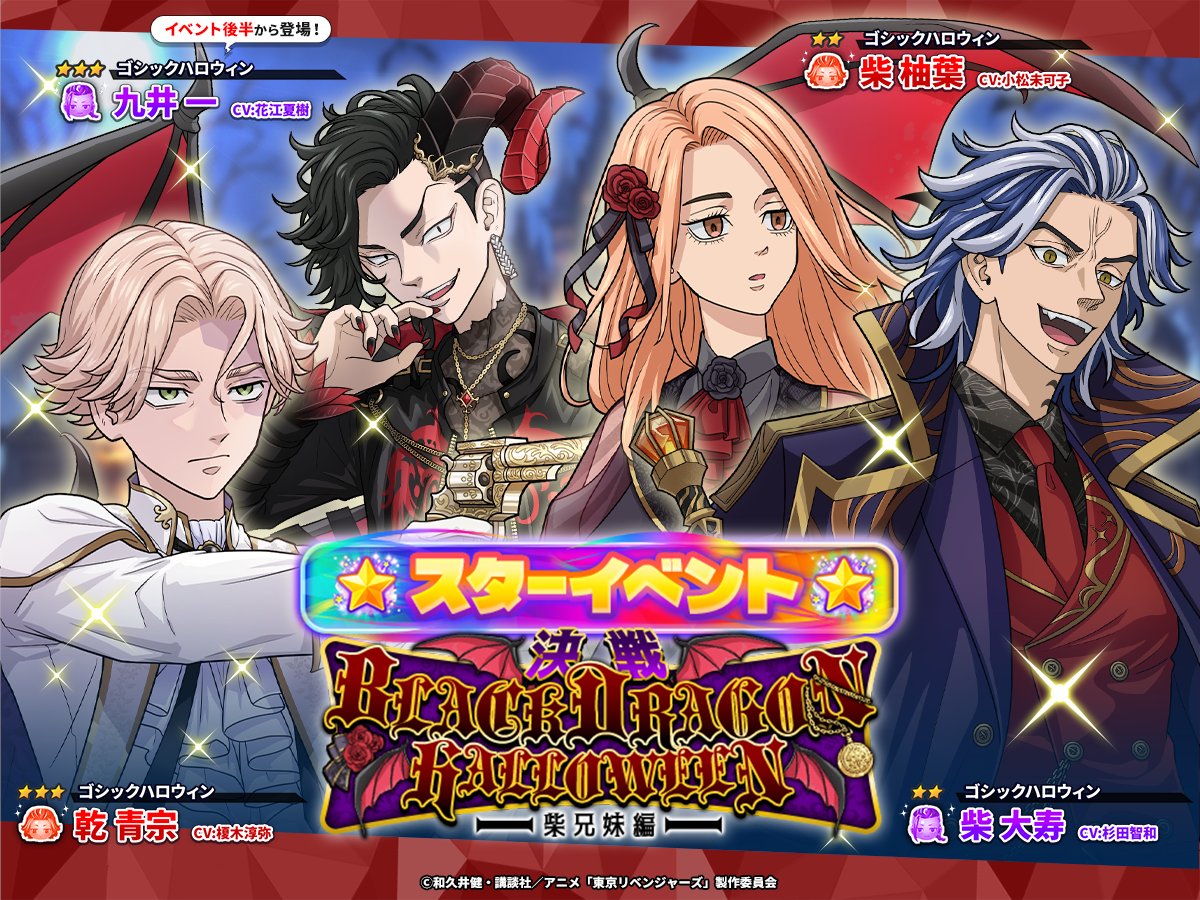 toman_game's tweet photo. ✯ ＼｜／✯＼ ｜ ／✯ 

 スターイベント開始

✯ ／｜＼✯／ ｜ ＼✯ 

「決戦！BLACK DRAGON HALLOWEEN！」がスタートしたよ✨

今回は決戦イベントで
スターイベント開催‼️
#乾青宗 #九井一
#柴大寿 #柴柚葉 が登場🦇

カボチャのエンブレムを
見つけ出せ‼️🎃

🗓️11/2 14:59まで
#ぱずりべ #東リベ https://t.co/WfVnWGd9Yr