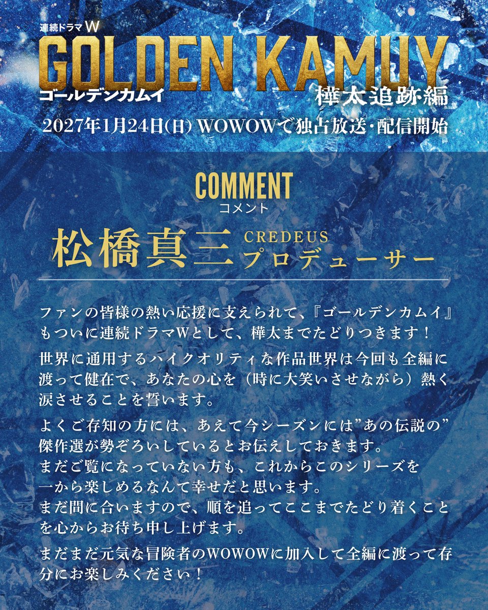 kamuy_movie's tweet photo. 【2027年1月24日(日)午後10時
#WOWOW 独占放送・配信スタート】

「連続ドラマＷ
⠀#ゴールデンカムイ ―樺太追跡編―」

▌▌￣￣￣￣
⠀⠀⠀𝐂𝐎𝐌𝐌𝐄𝐍𝐓：
⠀⠀⠀#松橋真三 プロデューサー
⠀⠀⠀⠀⠀⠀⠀⠀⠀⠀⠀⠀⠀⠀＿＿＿＿  ▌▌ https://t.co/q1BWP229jv
