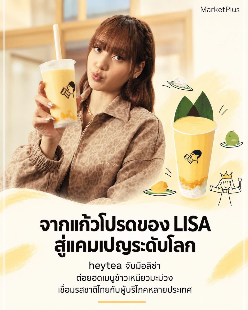 MarketPlusMag's tweet photo. จากแก้วโปรดของ LISA
สู่เกมขยายตลาดโลกของ heytea 🥭🥥
.
เมื่อความชอบของศิลปินกลายเป็นจุดเริ่มต้นของความร่วมมือ แบรนด์จะต่อยอดให้คนอยากลองและจดจำได้อย่างไร?
.
heytea เปิดตัวความร่วมมือระดับโลกกับ LISA (ลิซ่า) ป๊อปไอคอนและสมาชิกวง BLACKPINK เมื่อวันที่ 15 ตุลาคม 2569 พร้อมนำ Mango Coconut Sticky Rice เครื่องดื่มที่ได้แรงบันดาลใจจาก “ข้าวเหนียวมะม่วง” ไปเสิร์ฟในสาขาที่ร่วมรายการในจีน ฮ่องกง มาเก๊า ไทย และตลาดอื่น ๆ ทั่วโลก
.
ความน่าสนใจอยู่ที่เรื่องราวก่อนเปิดแคมเปญ เพราะ LISA เคยใช้บริการและโพสต์ถึง heytea มาแล้วในหลายเมือง ทั้งลอสแอนเจลิส ลอนดอน และกรุงเทพฯ โดยภาพเครื่องดื่มมัทฉะที่เธอโพสต์บน Instagram ในปี 2568 มียอดกดถูกใจมากกว่า 6.7 ล้านครั้ง ก่อนแวะเยือน heytea lab ที่เซ็นทรัลเวิลด์ในเดือนกันยายนที่ผ่านมา
.
ในมุมการตลาด นี่คือการนำความเชื่อมโยงที่ผู้บริโภคเคยเห็นมาต่อยอดเป็นเรื่องราวของแบรนด์ โดยมี “รสชาติจากบ้านเกิดของ LISA” เป็นตัวเชื่อมกับผู้บริโภคต่างประเทศ
.
Mango Coconut Sticky Rice ผสานเกล็ดน้ำแข็งมะม่วงและมะพร้าว เนื้อมะม่วงชิ้น และชั้นข้าวเหนียวมะพร้าวด้านล่าง ใช้ข้าวเหนียวเมล็ดยาวนำเข้าจากประเทศไทย ซึ่งพนักงานเตรียมสดใหม่ด้วยมือทุกวัน เมนูนี้เปิดตัวครั้งแรกในจีนตั้งแต่ปี 2564 ก่อนกลับมาจำหน่ายหลายครั้งตามเสียงเรียกร้องของลูกค้า และได้รับการต่อยอดผ่านความร่วมมือครั้งนี้
.
อีกส่วนที่ช่วยขยายประสบการณ์ออกไปจากเครื่องดื่ม คือภาพวาด LISA ในลายเส้นเฉพาะของ heytea บนบรรจุภัณฑ์ลิมิเต็ดเอดิชัน พร้อมคอลเลกชันสำหรับประเทศไทย ทั้งถุงกระดาษ ผ้าพันคอ หมวก และแก้วน้ำ เพิ่มเหตุผลให้แฟน ๆ อยากมีส่วนร่วมและเก็บสะสม
.
สำหรับ heytea ซึ่งมีร้านในต่างประเทศมากกว่า 120 สาขา ความร่วมมือครั้งนี้จึงสะท้อนแนวทางขยายตลาดที่ใช้ทั้งพลังของศิลปิน รสชาติท้องถิ่น และงานออกแบบร่วมกัน เพื่อทำให้แบรนด์เข้าไปอยู่ในความสนใจของผู้บริโภคหลายวัฒนธรรม
.
โจทย์ที่น่าติดตามต่อคือ จากแรงดึงดูดที่ทำให้คนอยากลองครั้งแรก heytea จะเปลี่ยนประสบการณ์ในแก้วให้กลายเป็นเหตุผลที่ลูกค้าอยากกลับมาซื้อซ้ำได้อย่างไร
.
#MarketPlus #heytea #LISA 
#LISAxheytea #BrandCollaboration