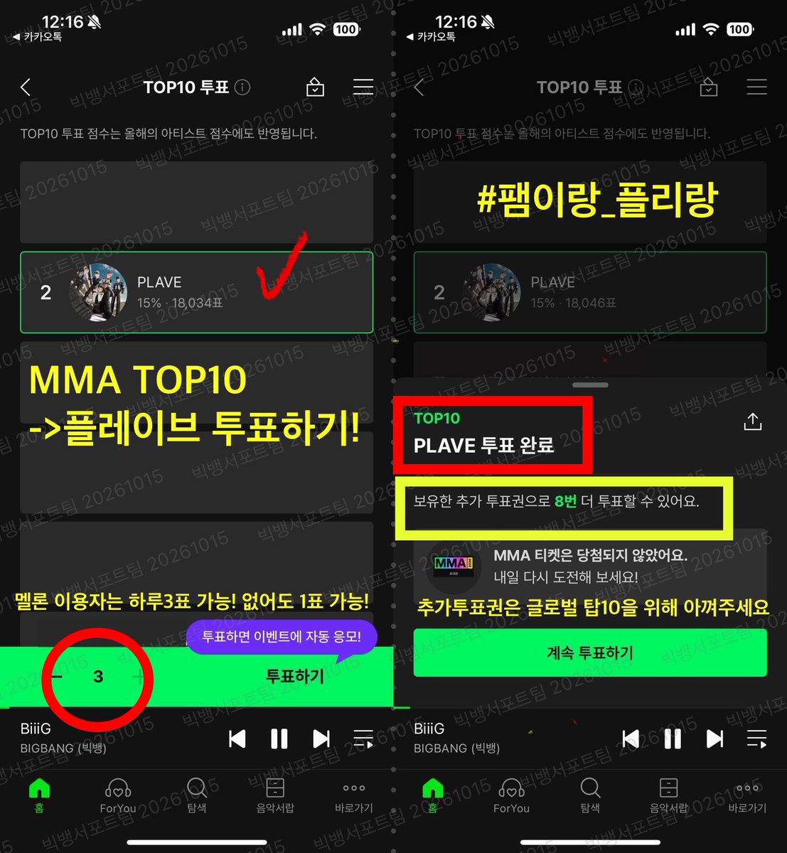 BB_Supporters's tweet photo. 📢 10/16 금요일 VIP가 꼭 해야 할 일 모음🔥

1) 멜론 시간마다 체크!!! 열스 숨스!!🔥🔥

2)연합 투표 및 스밍해서 X에 인증하기
- 엠넷 팬스초이스 투표( 인증서 저장 )
🙆🏻‍♂️: 빅뱅 라이즈 엑소
🙆🏻‍♀️: 리센느 하투하 엔믹스
- 엠넷 빅뱅해시태그 투표
- 카뱅 모두의스타상 라이즈 투표
- 멜론 MMA TOP 10 플레이브 투표
(맬론유료이용자 하루 3표,추가투표권 사용금지)
- 성한빈 UNDEAD 스밍
(권장스밍 : 22시~24시, 스밍 후 삭제 필수)

⭐️투표 및 스밍은 5건, 해시태그 인증은 6건⭐️

3) 인증 해시태그 원클릭 링크
https://t.co/LSZHED5IQx
해시태그 링크 속 일정 탭에 보시면 빠르고 편하게 투표 및 인증이 가능합니다!

⭐️신규 X계정은 from:내 아이디 조회 후 검색이 되지 않는 상태일 경우(서치밴) 스밍인증샷을 다른 팬이나 서포트팀에 전달해서 대신 업로드 요청하기⭐️

4) 플로 응원하기에서 빅뱅 플리 1번 끝까지 듣기
월간 누적 3위 유지시 지하철 광고 송출
https://t.co/tEMQorNILy
👆🏻이 링크엔 기부❌ 듣기만 해주세요

5) 지니 음악나누기 한 시간에 한 번씩
https://t.co/HPZDIKz6J4

6) 유튜브에서 빅 뮤비 시청하기
https://t.co/LGnSQgtv0S

7) 스테이션헤드 VIP 채널에서 스포티파이 스트리밍
https://t.co/y6LksTzRrG

8) 달려라빅뱅꿀팁단 모집중!⭐️ (많관부)
https://t.co/p9PsXmLUCA

9) 글로벌K차트 팬활동 하기
빅뱅 https://t.co/PfQBztLXt2
지디 https://t.co/XDZRPWS947

공유할 곳이 고민된다면
빅뱅서포트팀 VIP 공유전용 오픈채팅방으로 보내주시면 됩니다.

🔗 VIP 공유전용 오픈채팅방
https://t.co/NgPnksqFiK

매일 오후 8시 멜론 친밀도 카드가 업뎃됩니다! 빅뱅 서포트팀 공유방에 하루 한번 친밀도 카드 자랑도 해주세요🥰