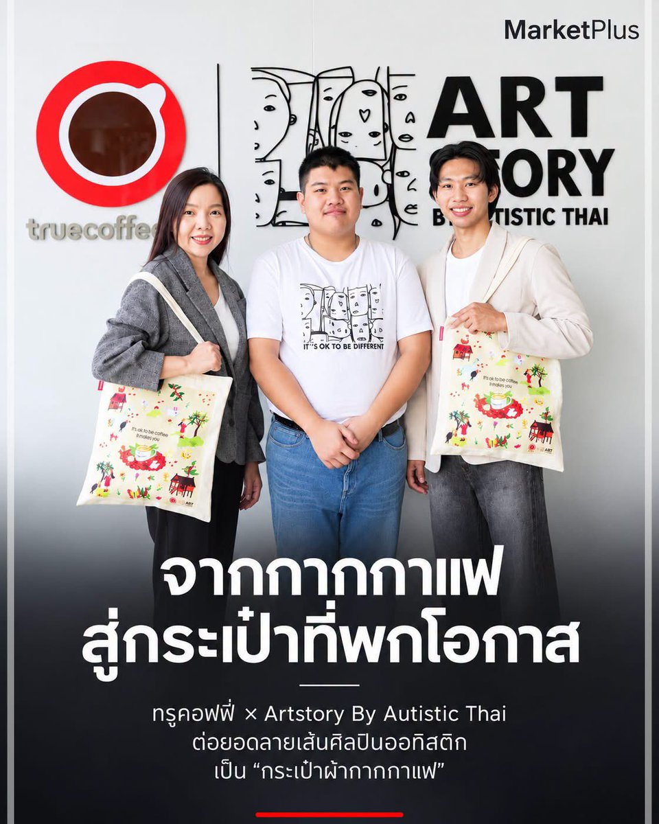 MarketPlusMag's tweet photo. กากกาแฟหนึ่งถุง 
จะสร้างคุณค่าได้มากกว่าที่คิดแค่ไหน? ☕🎨
.
ทรูคอฟฟี่ชวนมองวัสดุที่เหลือจากการชงกาแฟในมุมใหม่ ด้วยการนำมาแปรรูปเป็นเส้นใยและพัฒนาเป็น “กระเป๋าผ้ากากกาแฟ” พร้อมเปิดพื้นที่ให้ความสามารถของศิลปินออทิสติกได้เข้ามาอยู่ในชีวิตประจำวันของผู้คน
.
โปรเจกต์นี้เป็นความร่วมมือระหว่าง ทรูคอฟฟี่ มูลนิธิออทิสติกไทย และ Artstory By Autistic Thai โดยนำลายเส้นและสีสันจากจินตนาการของ “น้องไอซ์ซี่” มาถ่ายทอดบนกระเป๋า เชื่อมการเพิ่มมูลค่าให้วัสดุเหลือใช้เข้ากับโอกาสในการแสดงฝีมือของศิลปิน
.
อีกส่วนที่น่าสนใจอยู่ในแก้วเครื่องดื่ม เมื่อบาริสต้าออทิสติกได้มีส่วนร่วมตั้งแต่คิดเมนูไปจนถึงสาธิตการชง ผ่าน 3 เมนูพิเศษ ได้แก่
.
🍓 “ส่งยิ้ม” สตรอว์เบอร์รี่เสาวรส
🥤 “ส่งรัก” ผลไม้โซดา
🧋 “ส่งสุข” ลิ้นจี่ชาไทย
.
การได้ลงมือทำจริงช่วยให้ความถนัดพัฒนาเป็นทักษะ และเปิดให้ผู้บริโภคได้รู้จักเจ้าของผลงานผ่านสิ่งที่พวกเขาสร้างสรรค์ ทั้งลวดลายบนกระเป๋าและรสชาติในแก้วเครื่องดื่ม
.
นางสาวอัจฉรา โสตถิพัฒนพงศ์ ประธานเจ้าหน้าที่บริหาร ทรู คอฟฟี่ มองว่า โอกาสที่มีความหมายเกิดจากการเปิดพื้นที่ให้ทุกคนได้เรียนรู้ ลงมือทำ และมองเห็นคุณค่าในตัวเอง ซึ่งเป็นแนวทางที่แบรนด์สานต่อร่วมกับ Artstory By Autistic Thai มาอย่างต่อเนื่อง
.
กระเป๋าผ้ากากกาแฟ ราคา 690 บาท โดยรายได้ส่วนหนึ่งจากการจำหน่ายกระเป๋าจะมอบให้มูลนิธิออทิสติกไทย เพื่อสนับสนุนกิจกรรมด้านการเรียนรู้และเสริมสร้างศักยภาพ ส่วนเครื่องดื่มพิเศษทั้ง 3 เมนู ราคาเมนูละ 85 บาท จำหน่ายที่ทรูคอฟฟี่ทุกสาขา
.
เมื่อผลงานได้ออกมาเจอผู้ใช้จริง ความคิดสร้างสรรค์ก็มีพื้นที่เติบโต และทุกการหยิบใช้ก็ช่วยให้ความสามารถของเจ้าของผลงานได้รับการมองเห็นมากขึ้น 💚
.
#MarketPlus #TrueCoffee #ทรูคอฟฟี่ #ArtstoryByAutisticThai #มูลนิธิออทิสติกไทย #กระเป๋าผ้ากากกาแฟ