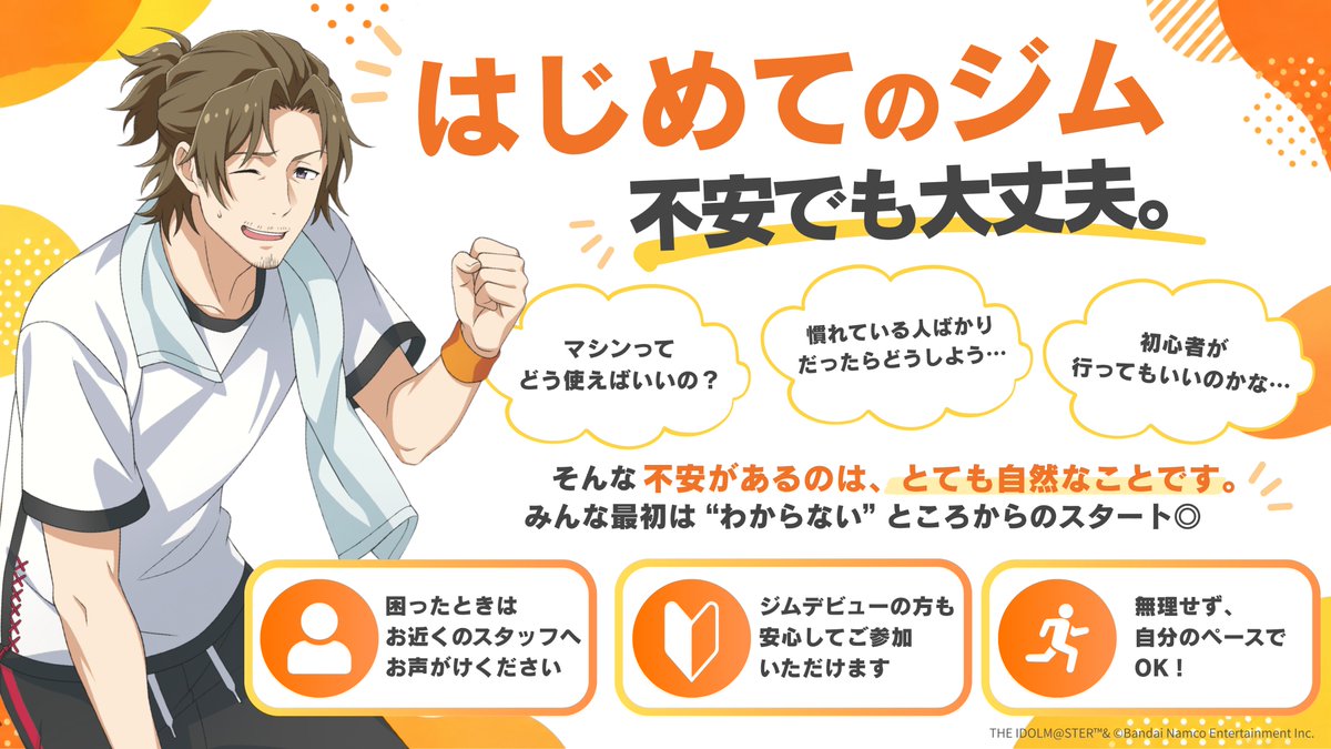 renaissance_IP's tweet photo. 「はじめてのジムって、ちょっと不安…」
そんなプロデューサーの皆さまへ📣

使い方がわからない、
周りの方の邪魔にならないか心配、
自分にもできるか不安…。

そんな気持ちがあっても大丈夫です◎
ルネサンスでは、困ったときはスタッフがご案内しますので、
運動初心者の方やジムデビューの方でも安心してご参加いただけます。

無理せず、自分のペースで楽しみながら、
担当アイドルと一緒に、まずは一歩から。✨

 🔽今すぐ詳細をチェック！
 https://t.co/QDBSyi9HMx

#アイドルマスター #SideM #ルネサンス #SideMxルネサンス
#理由あってフィットネス #315フィットネス