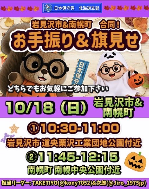hoshutohokkaido's tweet photo. ⭐️活動情報⭐️
【お手振り&旗見せ】岩見沢市&南幌町(合同！)
日時&場所: 10月18日(日)
①10:30-11:00 岩見沢市 道央栗沢工業団地公園付近
②11:45-12:15 南幌町 南幌中央公園付近
担当リーダー: TAKETIYO(@kony7052)さん & 次郎(@Jiro_1975jp)さん

お気軽にご参加ください🤗
#日本保守党 #北海道支部 #岩見沢市 #南幌町