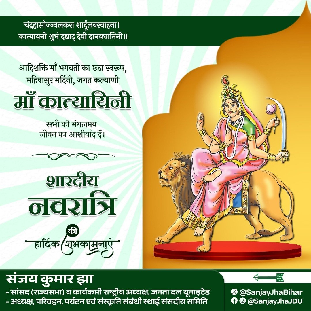 SanjayJhaBihar's tweet photo. जय माँ कात्यायनी! 🙏

माँ भगवती का छठा स्वरूप, महिषासुर का संहार कर धर्म और सत्य की विजय का संदेश देने वाली माँ कात्यायिनी सबको साहस, शक्ति और सद्बुद्धि प्रदान करें।

आदिशक्ति देवी दुर्गा के नौ रूपों की आराधना का पावन महापर्व शारदीय नवरात्रि सभी के जीवन में सुख-समृद्धि और नई खुशियां लाये। सभी देशवासियों को नवरात्रि एवं महाषष्ठी की हार्दिक शुभकामनाएं।

#Navrati #Navratri2026