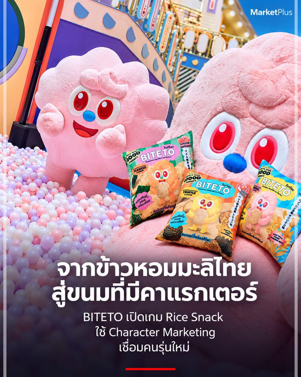 MarketPlusMag's tweet photo. ข้าวหอมมะลิไทยจะเข้าไปอยู่ในใจคนรุ่นใหม่ได้อย่างไร…เมื่อโจทย์ของขนมหนึ่งซองมีมากกว่าความอร่อย? 🍘
.
BITETO (ไบท์โตะ) เลือกสร้างภาพจำผ่านทั้งวัตถุดิบ คาแรกเตอร์ และประสบการณ์ นำข้าวหอมมะลิไทยมาต่อยอดเป็นขนมข้าวอบกรอบ พร้อมวางตัวเป็น Lifestyle Snack ที่อยู่ได้ในหลายช่วงเวลาของวัน ตั้งแต่เรียน ทำงาน ไปจนถึงพักผ่อน
.
เบื้องหลังแบรนด์คือ MultiplyByEight (X8) เจ้าของแบรนด์ Pastel Creative และมหานคร ซึ่งกำลังขยายพอร์ตเข้าสู่ตลาดขนมขบเคี้ยว ภายใต้การนำของ รวิ อิทธิระวิวงศ์ ประธานเจ้าหน้าที่บริหาร บริษัท มัลติพลาย บาย เอท จำกัด
.
มุมที่น่าสนใจคือวิธีเปิดตลาดแบบ Online First ใช้ช่องทางออนไลน์สร้างการรับรู้ ทดลองตลาด และฟังเสียงผู้บริโภคแบบเรียลไทม์ ก่อนนำข้อมูลไปปรับสินค้า คอนเทนต์ และกลยุทธ์การตลาด แล้วจึงขยายเข้าสู่ Modern Trade ในระยะต่อไป
.
อีกส่วนของการสร้างแบรนด์คือ “บิโตะซัง (Bito Sung)” คาแรกเตอร์บุคลิกสนุก เป็นกันเอง ที่เข้ามาช่วยสื่อสารและสร้างความสัมพันธ์กับผู้บริโภค ผ่านแนวทาง Character Marketing โดยเฉพาะการเข้าถึงกลุ่ม Gen Y และ Gen Z พร้อมเติมประสบการณ์ผ่านกิจกรรมชิมขนม เกม และกิจกรรมแบบมีส่วนร่วมในงานเปิดตัว
.
หากมองในมุมการตลาด เกมของ BITETO อยู่ที่การทำให้ผู้บริโภคจำได้ทั้ง “ขนม” และ “ตัวตนของแบรนด์” ขณะที่การเริ่มจากออนไลน์เปิดพื้นที่ให้แบรนด์เรียนรู้ว่า อะไรทำให้คนสนใจ และอะไรควรปรับก่อนขยายช่องทางขาย
.
นี่จึงเป็นอีกแนวทางของการเพิ่มมูลค่าให้วัตถุดิบไทย ผ่านการออกแบบสินค้าและเรื่องราวให้เชื่อมกับชีวิตคนรุ่นใหม่ ส่วนโจทย์ต่อไปคือ จะเปลี่ยนความสนใจในครั้งแรกให้กลายเป็นการหยิบซื้อซ้ำได้อย่างไร

#MarketPlus #BITETO #ไบท์โตะ #MultiplyByEight 
#CharacterMarketing 
#ข้าวหอมมะลิไทย
