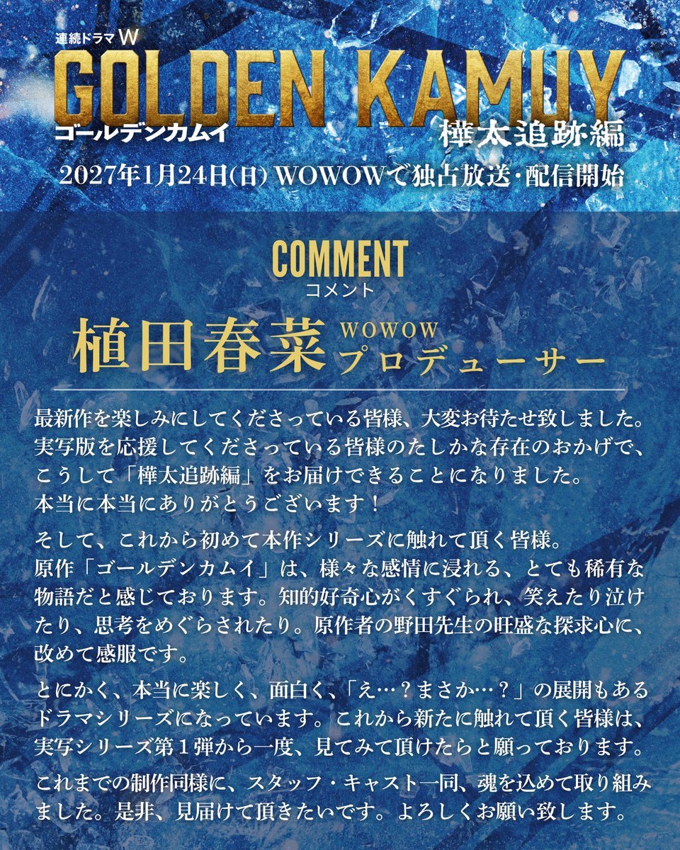 kamuy_movie's tweet photo. 【2027年1月24日(日)午後10時
#WOWOW 独占放送・配信スタート】

「連続ドラマＷ
⠀#ゴールデンカムイ ―樺太追跡編―」

▌▌￣￣￣￣
⠀⠀⠀𝐂𝐎𝐌𝐌𝐄𝐍𝐓：
⠀⠀⠀#植田春菜 プロデューサー
⠀⠀⠀⠀⠀⠀⠀⠀⠀⠀⠀⠀⠀⠀＿＿＿＿  ▌▌ https://t.co/Aowj0T5h2i