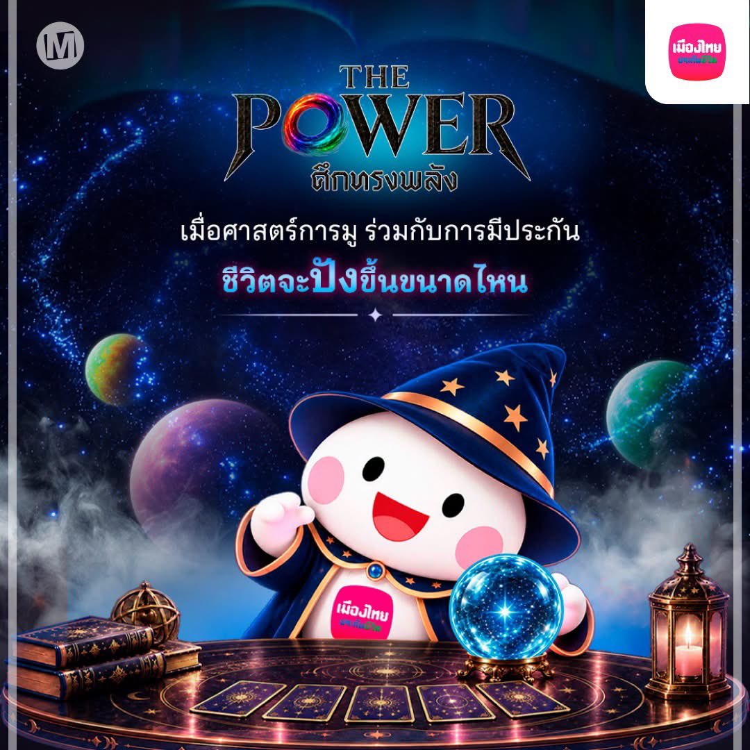 MarketPlusMag's tweet photo. 🔮 ดูดวงแล้วใจพร้อม…แผนชีวิตพร้อมหรือยัง?
.
เรื่องงาน เงิน ความรัก หรือสุขภาพ หลายคนเปิดคำทำนายเพื่อหากำลังใจ ก่อนตัดสินใจเดินหน้าต่อ แต่ค่ารักษาพยาบาล เงินใช้หลังเกษียณ และอนาคตของคนที่รัก ยังเป็นเรื่องที่เราต้องเตรียมความพร้อมด้วยตัวเอง
.
และนี่คือมุมที่ เมืองไทยประกันชีวิต หยิบมาต่อยอดผ่านแคมเปญ “MTL x THE POWER ศึกทรงพลัง” เชื่อมความสนใจเรื่องดวงกับการวางแผนดูแลชีวิต ผ่าน 8 แพ็กตามคำทำนาย ตั้งแต่หนุนดวงงาน ยันต์กันเจ็บป่วย ยันต์กันโรคร้าย เก็บเงินอยู่ โชคลาภ เกษียณสบาย รักมั่นคง ไปจนถึงเดินทางปลอดภัย
.
มุมการตลาดที่น่าสนใจคือ การเริ่มคุยเรื่องประกันจากสิ่งที่คนสนใจอยู่แล้ว แล้วชวนมองต่อว่า ความกังวลหรือเป้าหมายในชีวิตแต่ละเรื่องควรมีแผนรองรับอย่างไร ผ่านแบบประกันสุขภาพ โรคร้ายแรง ออมทรัพย์ บำนาญ ชีวิต และอุบัติเหตุที่เกี่ยวข้อง
.
สาระ ล่ำซำ ประธานเจ้าหน้าที่บริหาร บริษัท เมืองไทยประกันชีวิต จำกัด (มหาชน) กล่าวว่า แนวคิด Longevity ของบริษัทครอบคลุมการมีชีวิตยืนยาวอย่างมีคุณภาพ ทั้งสุขภาพกาย สุขภาพใจ และความมั่นคงทางการเงิน เพื่อให้ใช้ชีวิตในแบบที่ต้องการได้
.
ชื่อแพ็กช่วยเปิดบทสนทนาให้เข้าถึงง่าย ส่วนการเลือกประกันต้องดูให้เหมาะกับความต้องการ งบประมาณ และเงื่อนไขความคุ้มครองของแต่ละคน
.
เพราะหลังคำถามว่า “ดวงจะเป็นอย่างไร?”
อีกคำถามที่น่าคิดคือ “วันนี้เราเตรียมพร้อมไว้แค่ไหน?”
.
#เมืองไทยประกันชีวิต 
#MuangThaiLife 
#THEPOWERศึกทรงพลัง 
#Longevity #วางแผนชีวิต 
#MarketPlus