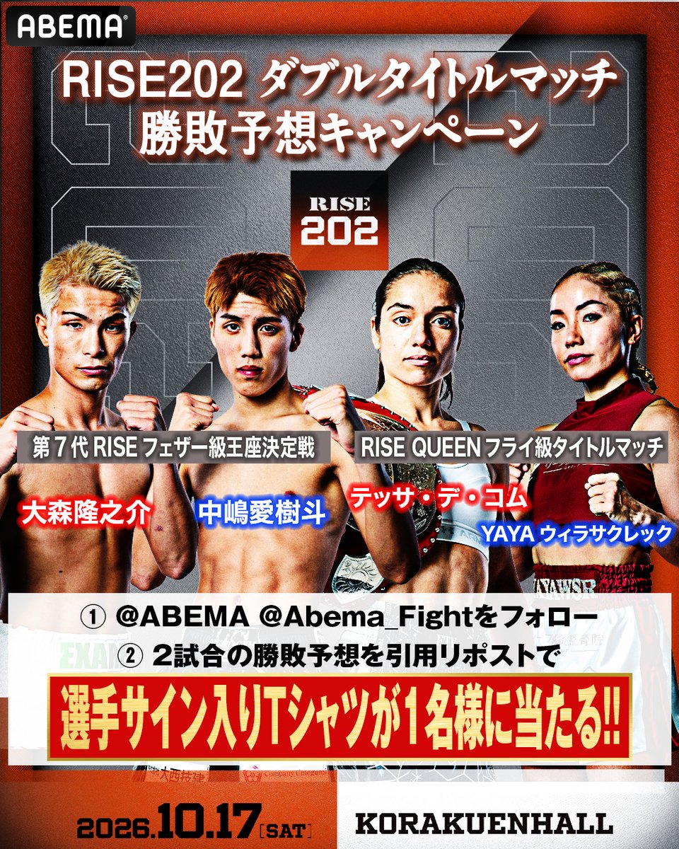 Abema_Fight's tweet photo. /
#RISE202 ダブルタイトルマッチ👑
勝敗予想キャンペーン!!🔥
\
2試合の勝敗予想に参加で
選手サイン入りTシャツを1名様に🎁
《応募方法》
①@ABEMA @ABEMA_Fight をフォロー
②2つの試合の勝敗予想を記載して引用リポスト🔁
応募締切:10/17(土)11:59まで
@RISE_2003