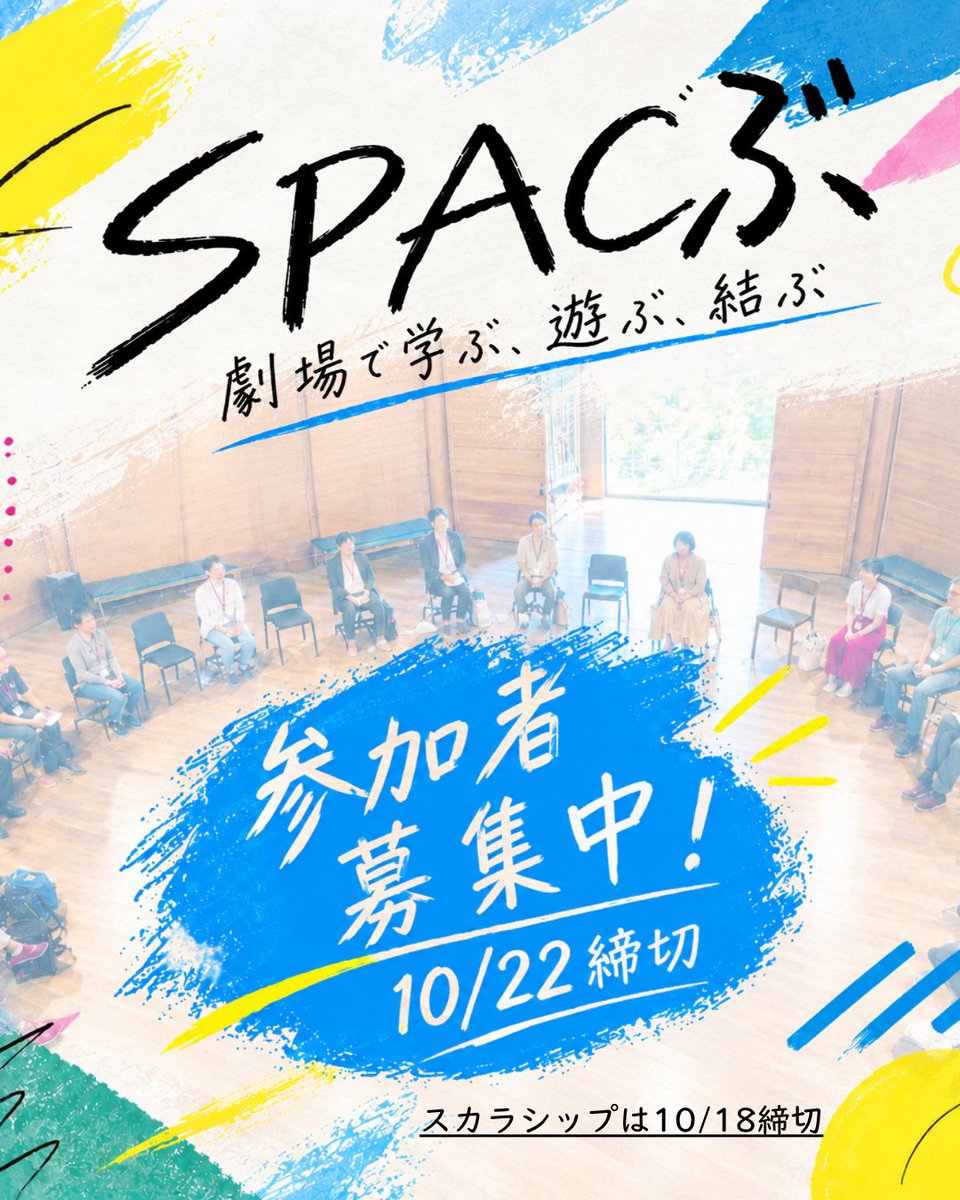_SPAC_'s tweet photo. 📢10/22締切！参加者募集中！
SPACぶ──劇場で学ぶ、遊ぶ、結ぶ
※スカラシップは10/18締切

劇場ではいったい何が起きているのでしょうか？
「SPACぶ」は、劇場の創作現場に入って、そこで起きていることを見たり、話を聞いたり、身体を動かしてみたり、みんなで考えたりする、部活のような場です。

創作について学ぶ、演劇で遊ぶ、人と人を結ぶ。
「SPACぶ」の「ぶ」には、いろんな「○○ぶ」を込めています。
劇場で働いてみたい人も、SPACをもっと知りたい人も、公共劇場やアーティストの活動に関心のある人も、地域の文化活動に興味のある人も。
経験や立場は問いません。
あなたの「入ぶ」をお待ちしています。

開催期間：2026年10月24日（土）〜2027年1月17日（日）
参加者募集期間：2026年10月10日（土）〜22日（木）18:00
※スカラシップの申込締切は10月18日（日）18:00

参加費（ぶ費）：20,000円（税込）
定員：20人

▼プログラム詳細・お申し込み▼
https://t.co/N2rxyYizkw
