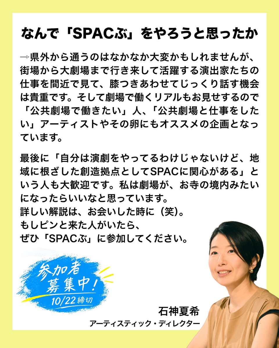_SPAC_'s tweet photo. 📢10/22締切！参加者募集中！
SPACぶ──劇場で学ぶ、遊ぶ、結ぶ
※スカラシップは10/18締切

劇場ではいったい何が起きているのでしょうか？
「SPACぶ」は、劇場の創作現場に入って、そこで起きていることを見たり、話を聞いたり、身体を動かしてみたり、みんなで考えたりする、部活のような場です。

創作について学ぶ、演劇で遊ぶ、人と人を結ぶ。
「SPACぶ」の「ぶ」には、いろんな「○○ぶ」を込めています。
劇場で働いてみたい人も、SPACをもっと知りたい人も、公共劇場やアーティストの活動に関心のある人も、地域の文化活動に興味のある人も。
経験や立場は問いません。
あなたの「入ぶ」をお待ちしています。

開催期間：2026年10月24日（土）〜2027年1月17日（日）
参加者募集期間：2026年10月10日（土）〜22日（木）18:00
※スカラシップの申込締切は10月18日（日）18:00

参加費（ぶ費）：20,000円（税込）
定員：20人

▼プログラム詳細・お申し込み▼
https://t.co/N2rxyYizkw