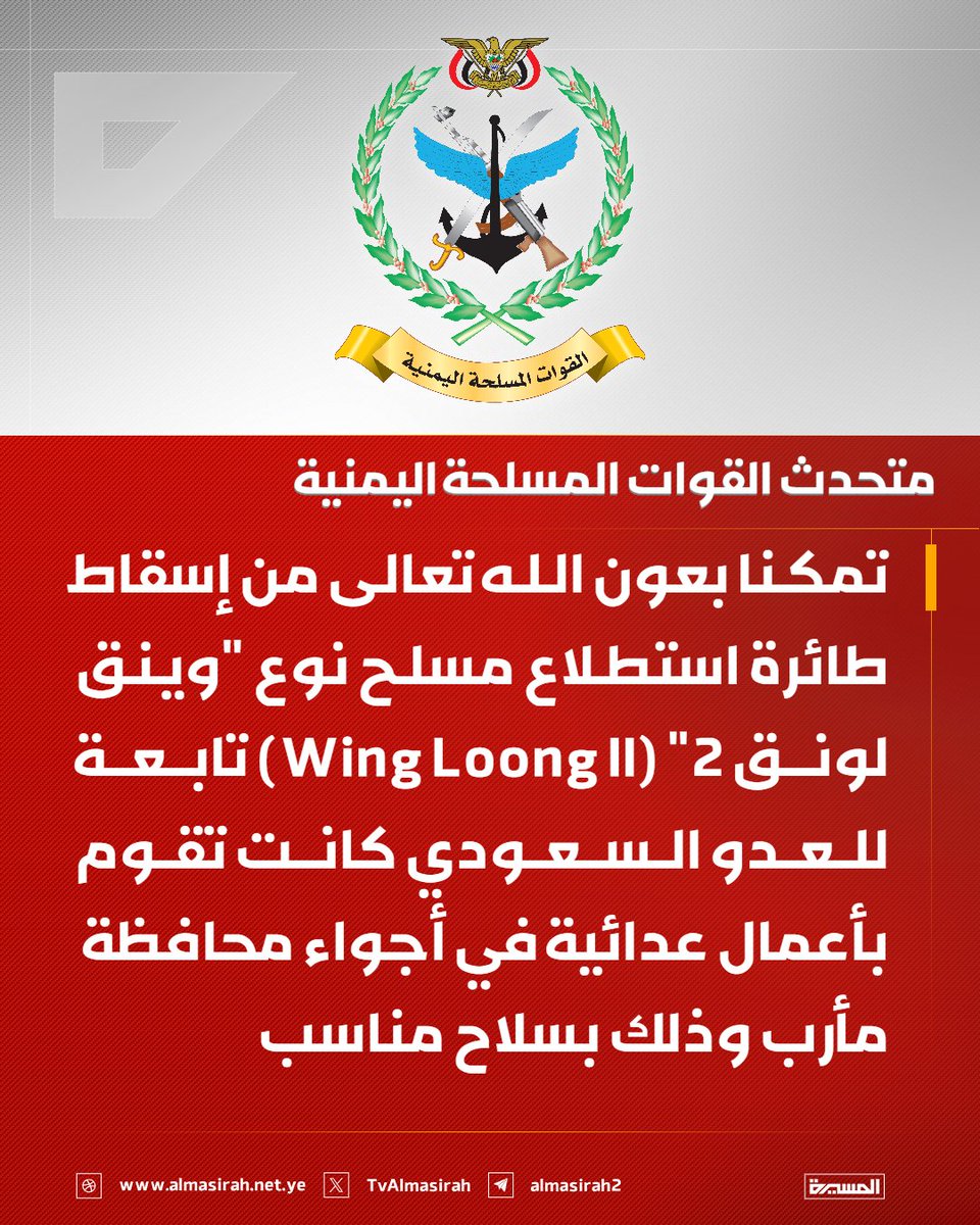 Almasirah_YE's tweet photo. 🔴عاجل🔴
متحدث القوات المسلحة اليمنية: تمكنا بعون الله تعالى من إسقاط طائرة استطلاع مسلح نوع "وينق لونق 2" (Wing Loong II) تابعة للعدو السعودي كانت تقوم بأعمال عدائية في أجواء محافظة مأرب وذلك بسلاح مناسب https://t.co/NtQEro17x7