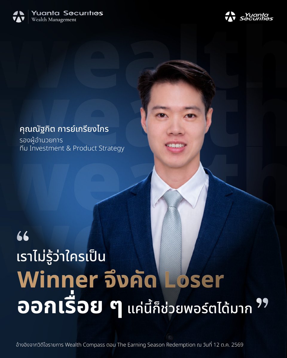 yuantathai's tweet photo. 🌟เราไม่รู้ว่าใครเป��น Winner จึงคัด Loser ออกเรื่อย ๆ แค่นี้ก็ช่วยพอร์ตได้มาก
- คุณณัฐกิต การย์เกรียงไกร -
รองผู้อำนวยการ ทีม Investment & Product Strategy
📲เจาะกลยุทธ์รับ Earnings Season จาก Yuanta CIO 👉 https://t.co/c9H3KH8YrF
#Yuanta #YuantaThai #หยวนต้า #YuantaCIO https://t.co/NK5KyRngYE