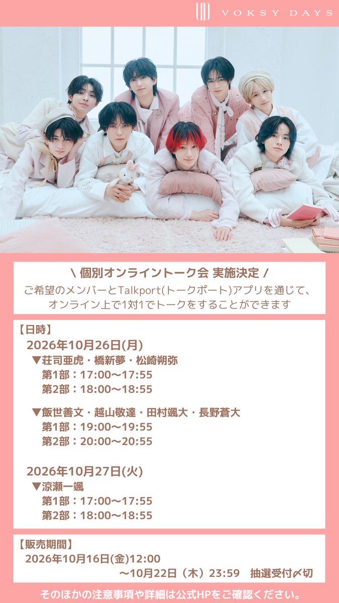 voksydays's tweet photo. ［ EVENT INFO ］

Talkportにて個別オンライントーク会の実施が決定！

生写真「VOKSY DAYS photo set 2026 #07」3セットを予約購入いただくと、
選択したメンバーとの2ショットトーク(30秒)を抽選させて頂く特典会となります。

⚫︎販売期間
本日10/16(金)12:00～10/22日(木)23:59 抽選受付〆切

▽詳細はこちら
https://t.co/vxj2OMJ1O4