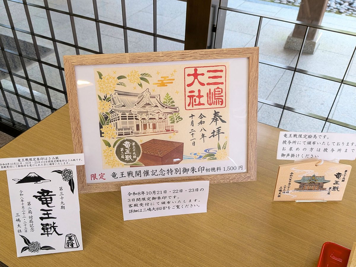 MishimaCity's tweet photo. 【三嶋大社が #竜王戦 を記念した特別仕様に変わります】

■フォトスポット
三嶋大社社務所内に設置中

■特別御朱印
21～23日の限定頒布。なくなり次第終了。

■特別絵馬
10月1日から来年1月31日まで頒布中。
限定2,000体のため、なくなり次第終了。

◆詳しくはHP
https://t.co/RTQouuXOZL https://t.co/D4ZV6EC6GV