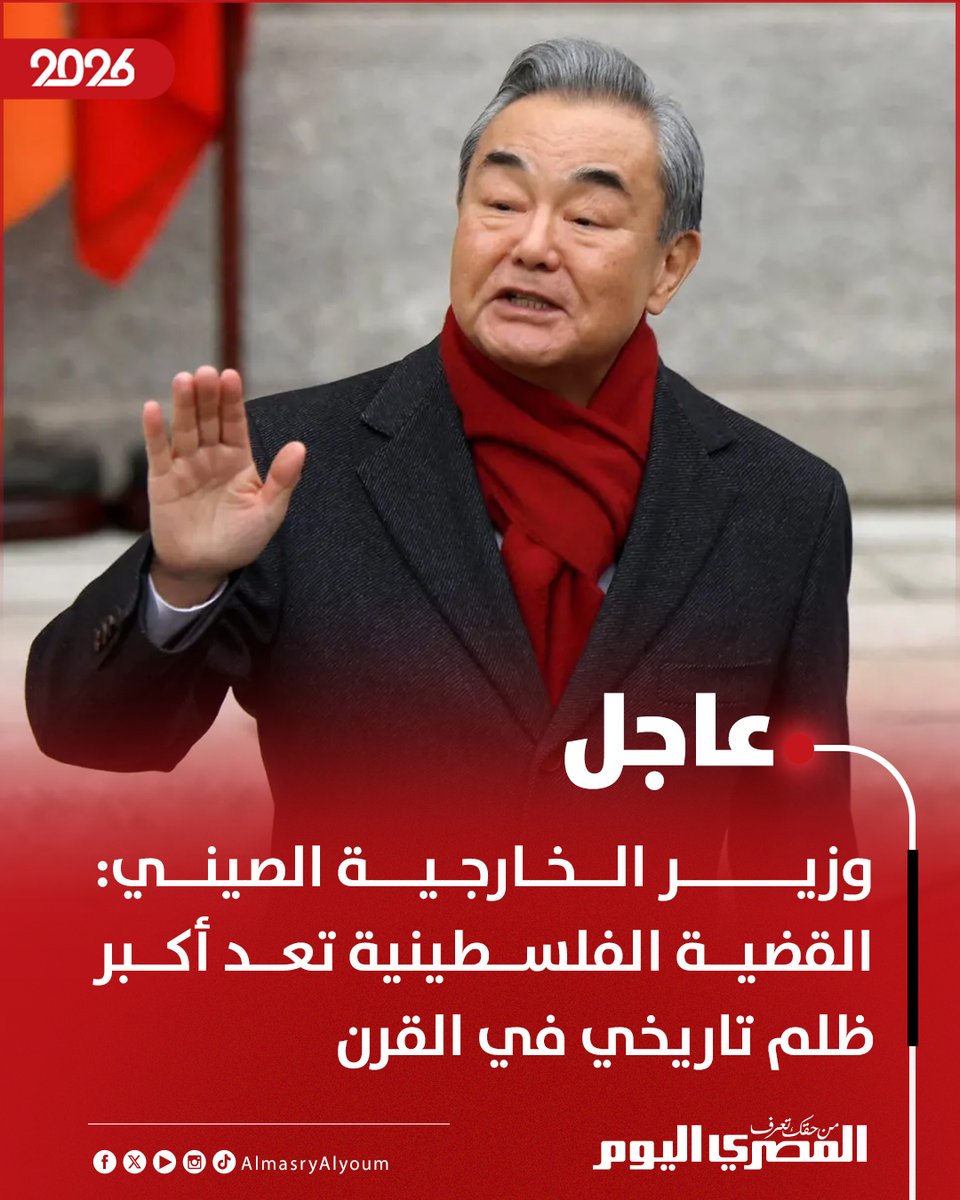 AlMasryAlYoum's tweet photo. 🛑 وزير الخارجية الصيني: القضية الفلسطينية تعد أكبر ظلم تاريخي في القرن https://t.co/B9XJwk67oy