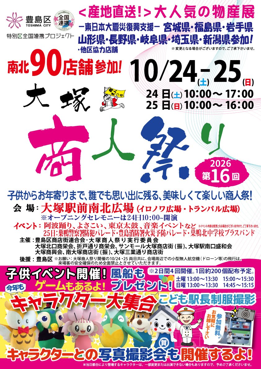 ✨大塚商人祭り、本日25日まで開催中です！

昨日はオープニングセレモニーでご挨拶させていただきました🎤

会場には、豊島区内のお店をはじめ、交流都市からも自慢のグルメや特産品が大集合！

東日本大震災の復興支援として、岩手・宮城・福島の物産も並んでいます。 