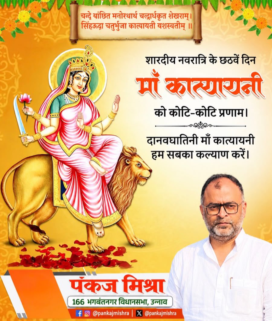 pankajmishraO's tweet photo. शारदीय नवरात्रि के छठवें दिन माँ कात्यायनी को कोटि-कोटि प्रणाम।
दानवघातिनी माँ कात्यायनी हम सबका कल्याण करें 🙏🏻🙏🏻 https://t.co/BUAKhjpOXc