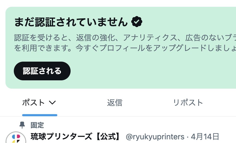 ryukyuprinters's tweet photo. おはプリ〜🎵 #琉球プリンターズ です。この「認証を受ける」ってものつけてる方や企業公式の中の方、やって良かったですか?
#SEABOW #企業公式つぶやき部 #企業公式秋のフォロー祭り https://t.co/iWlAG1rGe6