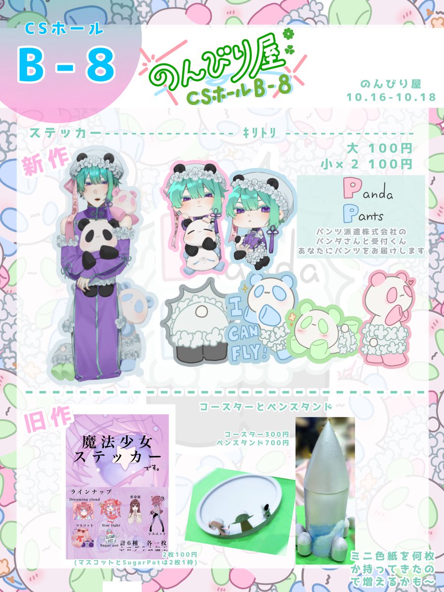 sora_Me1t's tweet photo. 💚🐼お品書き🐼🩷

CSホール【B-8】のんびり屋 にてステッカー屋さんをやっています
パンツ派遣株式会社受付代理です🍀

もう少しラインナップ増やす予定です💭
 
#CS祭 #csfes_2026 #CS祭2026参加者 https://t.co/TvUIKvnM4D