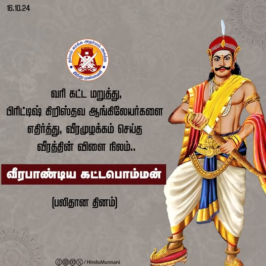 hindumunnani_tn's tweet photo. வரி கட்ட மறுத்து, பிரிட்டிஷ் கிறிஸ்தவ ஆங்கிலேயர்களை எதிர்த்து, வீரமுழக்கம் செய்த வீரத்தின் விளைநிலம், தமிழகத்தில் ஆங்கிலேய கிறிஸ்தவர்களை எதிர்த்துப் போரிட்ட பாளையக்கார மன்னர். #வீரபாண்டியகட்டபொம்மன் பலிதான தினம் (16.10.1799).

#Veerapandiyakattabomman #kattabomman #சான்றோர்தினம் #இந்துமுன்னணி