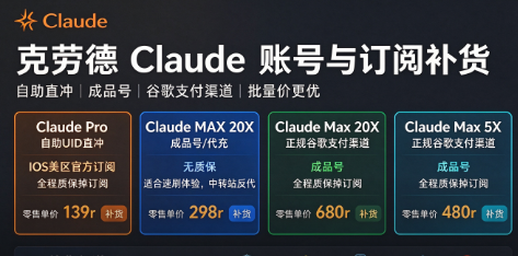 natsu7710's tweet photo. 克劳德 Claude Pro 自助 UID 直冲 IOS 美区官方订阅 (全程质保掉订阅) 零售单价 139r 补货
克劳德 Claude MAX 20X 成品号 / 代充 无质保 适合速刷体验，中转站反代 零售单价 298r 补货
克劳德 Claude Max5X 正规谷歌支付渠道 成品号 (全程质保掉订阅) 零售单价 480r 补货 https://t.co/xDYyCGaIJi