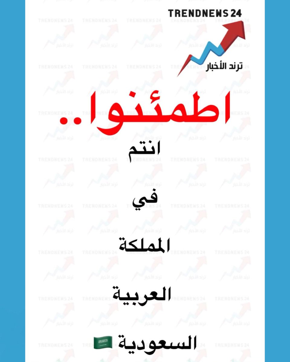 trendnews_24's tweet photo. اطمئنوا..

انتم 

في

المملكة 

العربية

السعودية 🇸🇦 https://t.co/aq3clQ7FcB