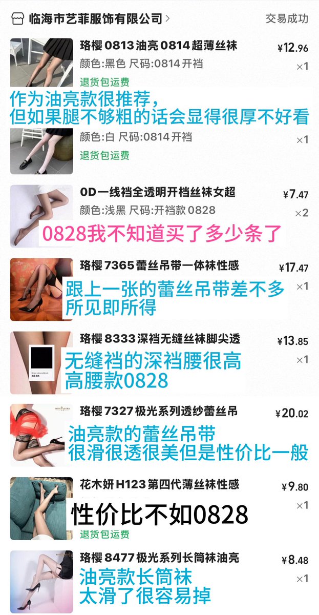 liosHe1's tweet photo. 黑丝测评。价格超过20的统统不推荐，本来就一次性产品别抢钱，喜欢贵价的直接买绫就好了不用看我这期。最最最推荐的0828日常轻薄又高级摸着完全是十几二十的质量，链接点进去有开裆和不开裆的可以自己选。珞樱的质量都很好只看款式和价格就行，其他的依旧是粉色字体推荐，蓝色字体黄榜，黑色不推荐。 https://t.co/9m8g3ZBHMj