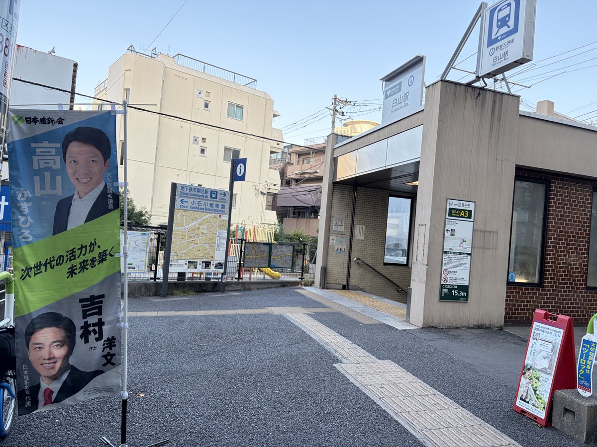 tkazuhiro2's tweet photo. おはようございます。
今朝は #都営三田線 #白山駅 A3口前で活動しています。

#文京維新 #文京区 #白山 #向丘
#高山かずひろ #日本維新の会 #東京維新の会 #文京区議会 #12本の矢 https://t.co/sd08f5UjQr