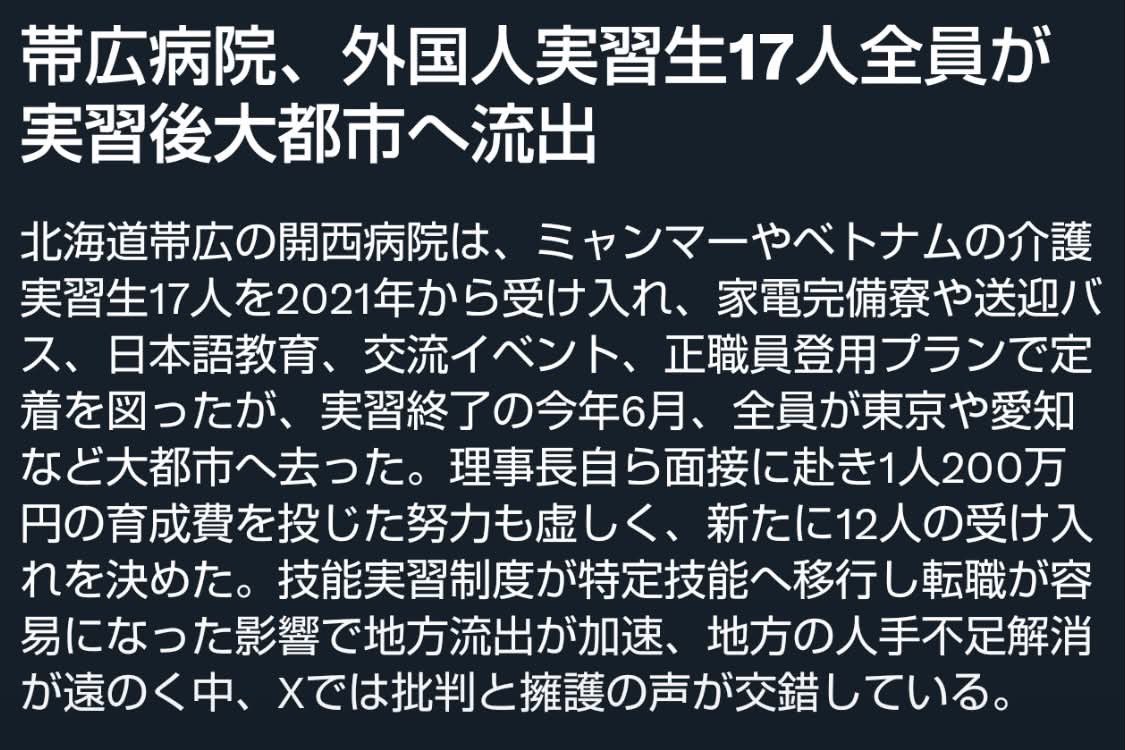 Izumi_Sunagawa's tweet photo. 帯広の病院、外国人実習生17人全員が実習後に東京・愛知へ流出。

1人200万円かけて家電完備の寮・送迎・日本語教育まで用意して「定着」を狙った結果がこれ。
少し考えればわかる話だろ。

地方の低賃金・地方の生活を我慢してまで残るわけがない。
技能実習が特定技能に変わって転職が自由になった瞬間、都市部の高賃金に流れるなんて当たり前だろ、礼儀なんか皆無なんだから。

「優遇すれば残る」という甘い幻想を抱いて税金と労力を注ぎ込んだ結果が、全員都市流出。
次は12人受け入れるとか、学習能力ゼロか。
地方の人手不足を外国人で埋めようとする政策そのものが、最初から破綻してる。