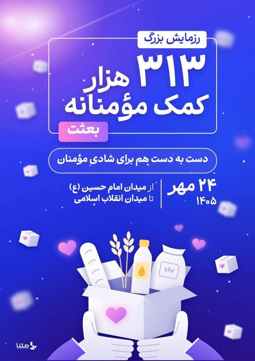 mahdimalekiw's tweet photo. دست به دست هم می‌دهیم برای مواسات

#از_بعثت_تا_مواسات https://t.co/wrPeqNEPkl