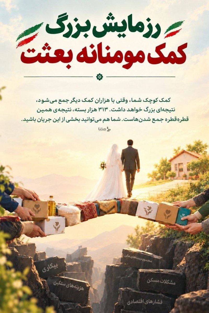 mahdimalekiw's tweet photo. تعریف ما از «خدمت» صرفا دادن کالا نیست؛ بلکه ایجاد فضایی است که در آن خانواده ها و زوجین کم برخوردار خود را در مسیر پیشرفت تنها نبینند. ۳۱۳ هزار هدف گامی بلند برای این همراهی است.

#از_بعثت_تا_مواسات https://t.co/3nrDpl84Hs