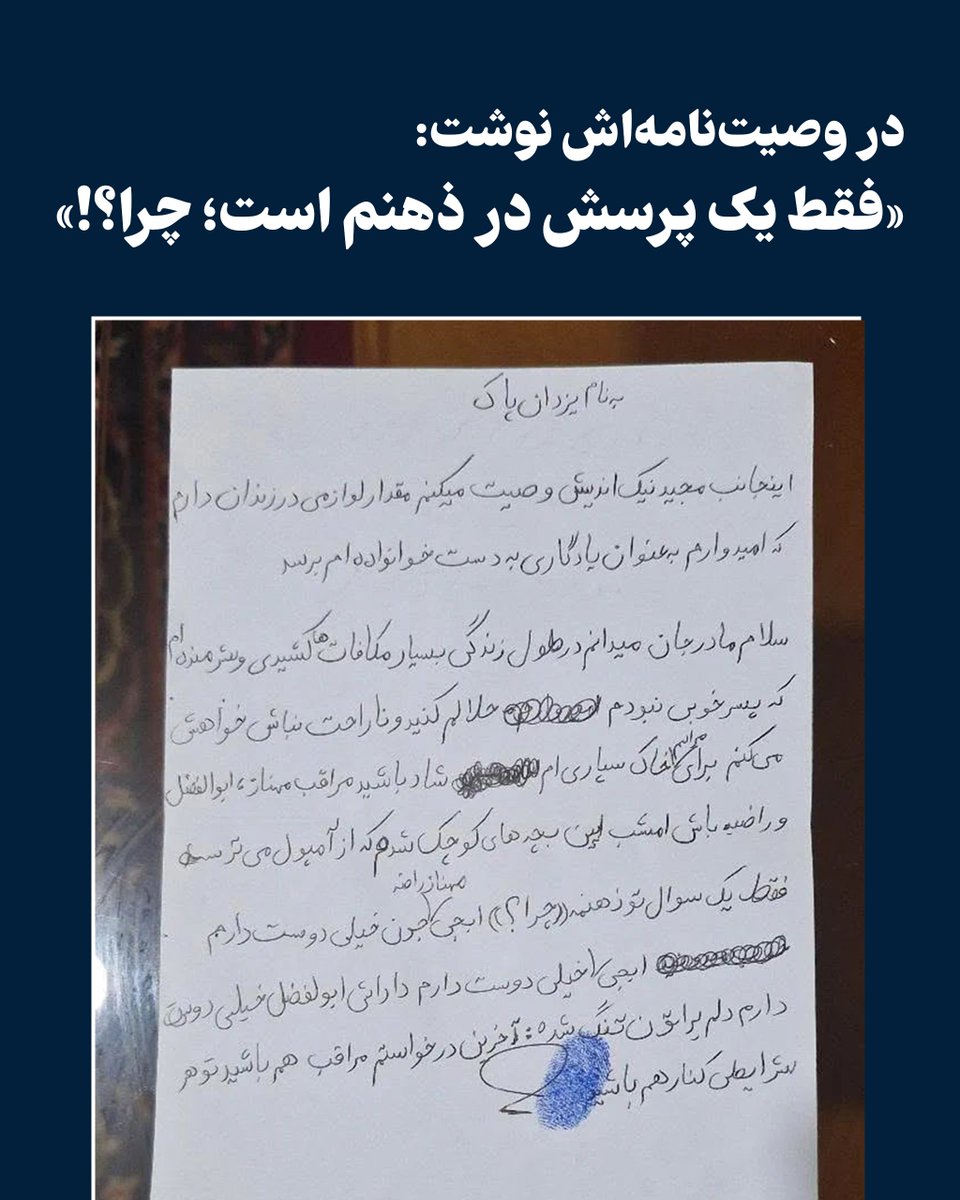 PahlaviComms's tweet photo. جاویدنام مجید نیک‌اندیش، سرباز راستین ایران، در پی تمرد از شلیک به مردمی که در شامگاه ۱۸ و ۱۹ دی به خیابان‌های مشهد رفته بودند، بازداشت و سپس توسط جمهوری اسلامی اعدام شد.

به‌تازگی تصویری از وصیت‌نامه او که ساعاتی پیش از اعدام نوشته، منتشر شده است. مجید نیک‌اندیش در این نوشته از عشق به خانواده‌اش می‌گوید و از آنها می‌خواهد که در خاکسپاری‌اش شادی کنند. او تأکید می‌کند که تنها یک پرسش در ذهنش باقی است: «چرا؟»

این پرسشی است که امروز هر وجدان بیداری باید با مطرح کردن آن، صدای این زندانیان سیاسی بی‌گناه را بازتاب دهد: چرا جمهوری اسلامی فرزندان ایران را با اتهامات بی‌پایه و بی‌اساس اعدام می‌کند؟

جاویدنامان قهرمان ایران را فراموش نمی‌کنیم. روز اجرای عدالت فرا خواهد رسید!