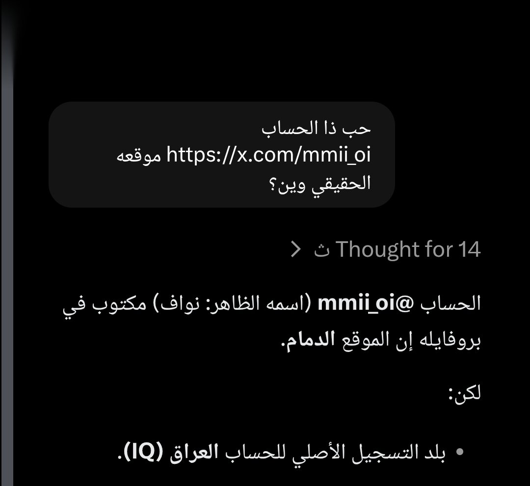 9y17's tweet photo. السلام عليكم عندي لكم طريقه تقدرون تعرفون موقع الحساب وين الاساسي ياجماعة اذا كان West Asia 

الشرح خذ رابط الحساب
روح Grok
اكتب له : هذا الحساب ( رابط الحساب ) وين موقعه الاصلي 

حتى لو كان مكتوب القارة راح يعطيك الموقع الاصلي للحساب 

مثل بالصوره Grok راح يعطيك تسجيل الحساب وين كان حسب بيانات تويتر حتى لو يستعمل VPN

جربته على اثنين كلاب حاطين انهم بالسعودية طلع موقعهم العراق