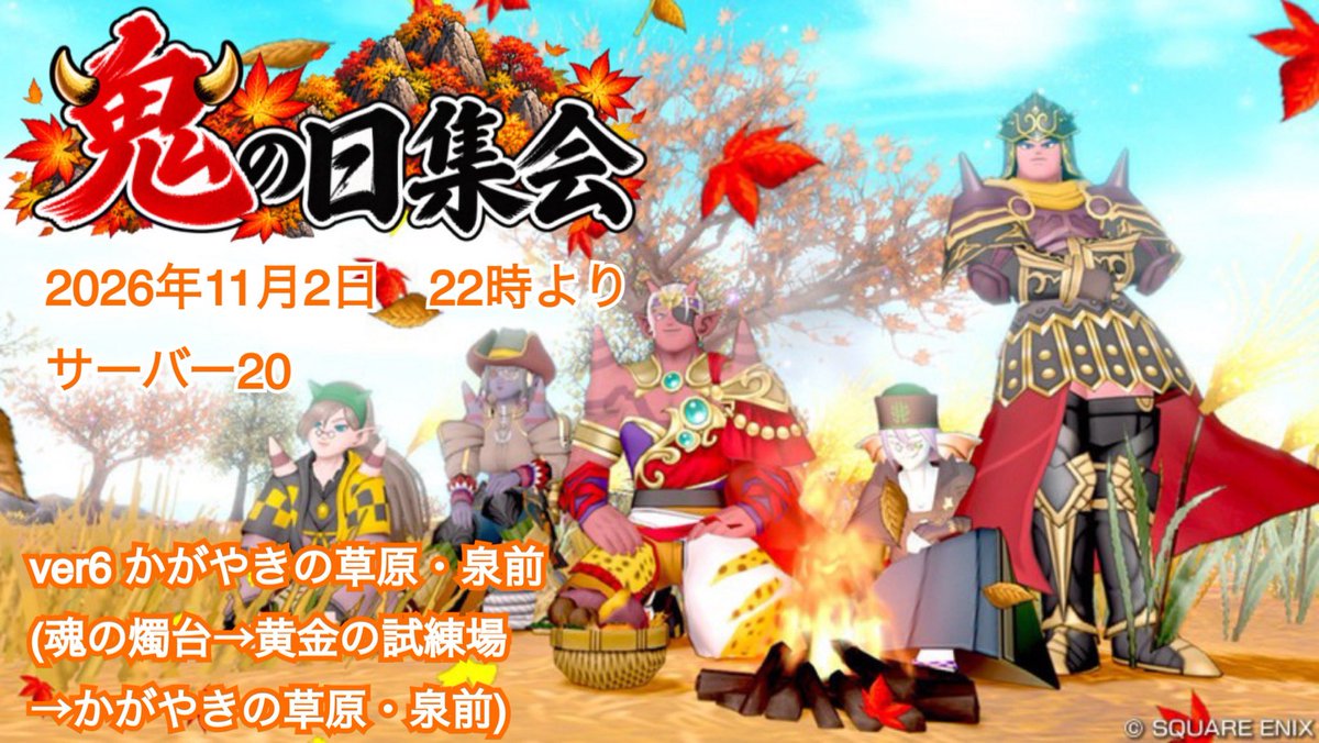 DQX_Moru's tweet photo. 【第90回鬼の日集会】行楽の秋！みんなで紅葉狩りに行こう！

おはようございます！
今日アプデなのでら今月は早めに告知しまーす！
秋も深まる11月は紅葉狩りに行きますよ🥳

11月2日　22時から20鯖
かがやきの草原・泉前

今月も待ってまーす！🍁
#DQX  #鬼の日集会 
https://t.co/s2g2wDaiMo https://t.co/yreZDMlh5x