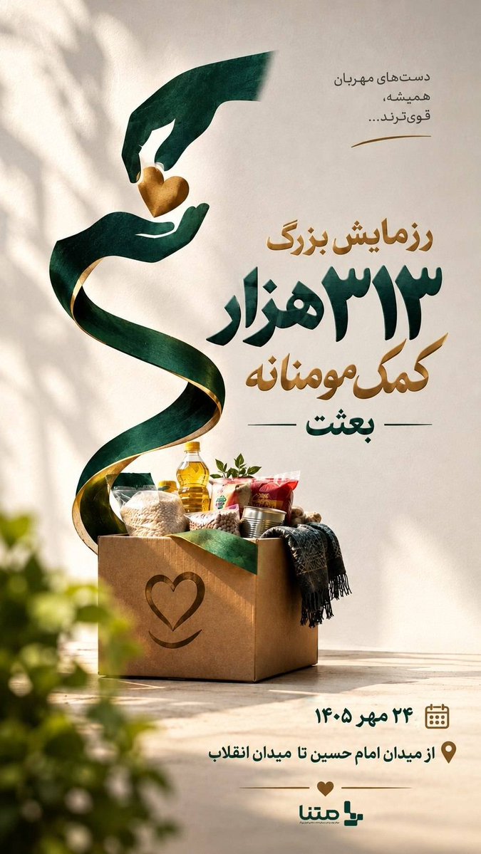 mahdimalekiw's tweet photo. ۳۱۳ هزار بسته که همدلی این ملت را روایت می‌کنند.

#از_بعثت_تا_مواسات https://t.co/lOiH87i2rV