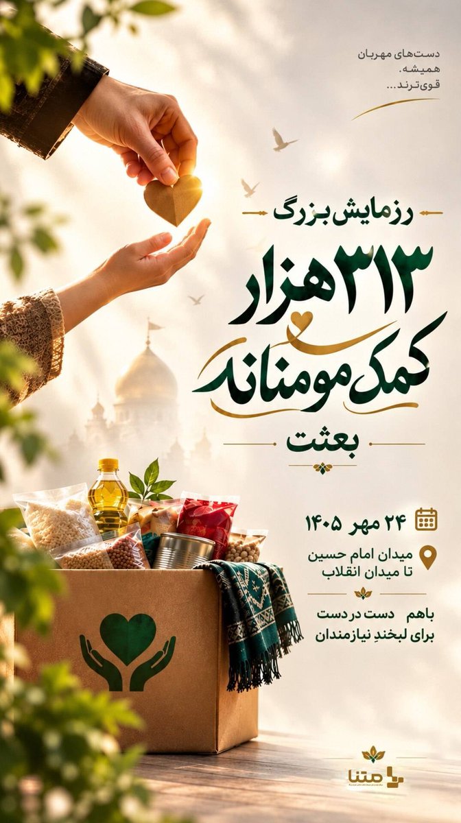 mahdimalekiw's tweet photo. ۳۱۳ هزار بسته که همدلی این ملت را روایت می‌کنند.

#از_بعثت_تا_مواسات https://t.co/NFBG6XatEn