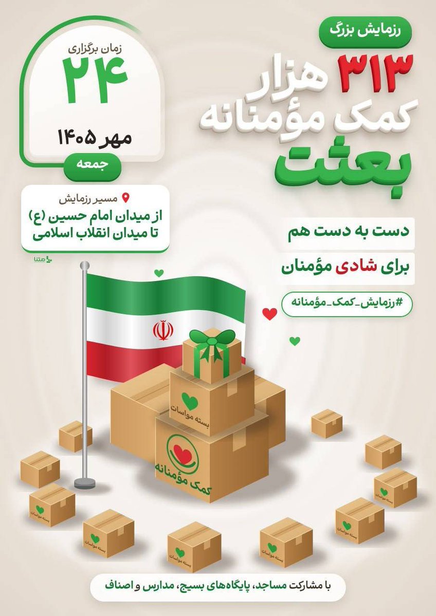 mahdimalekiw's tweet photo. دست به دست هم می‌دهیم برای مواسات

#از_بعثت_تا_مواسات https://t.co/YIdnjAxA9z