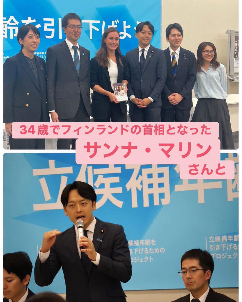 niimishohei's tweet photo. 【サンナ・マリン元首相 来日】

34歳でフィンランドの首相となり、
コロナ禍のリーダーシップでも注目された、
サンナ・マリンさん。

被選挙権年齢引き下げについての
イベントでご一緒させて頂きました。

「フィンランドでは
学生時代から各コミュニティで
"政治"的アクションを積み重ねる。
それが、大人になってからの
自然な政治参画へとつながる」

教育のあり方等も含めた
再考の必要性を感じると共に、
やはり、そもそも被選挙権年齢を
引き下げることによる若者当事者の
政治参画の可視化が、
社会を変えるのだろうと感じます。

「未熟さ」を問う意見は
相変わらずありますが、
認知能力も体力も必然的に低下する
「高齢」には立候補制限が
無いにもかかわらず、
被選挙権の下限は厳然と
かつ国際水準よりも高位に存在している。
やはり整合性を感じません。

マリンさんから、
今後に向けての大切な示唆を頂きました。

#新実彰平
#サンナ・マリン