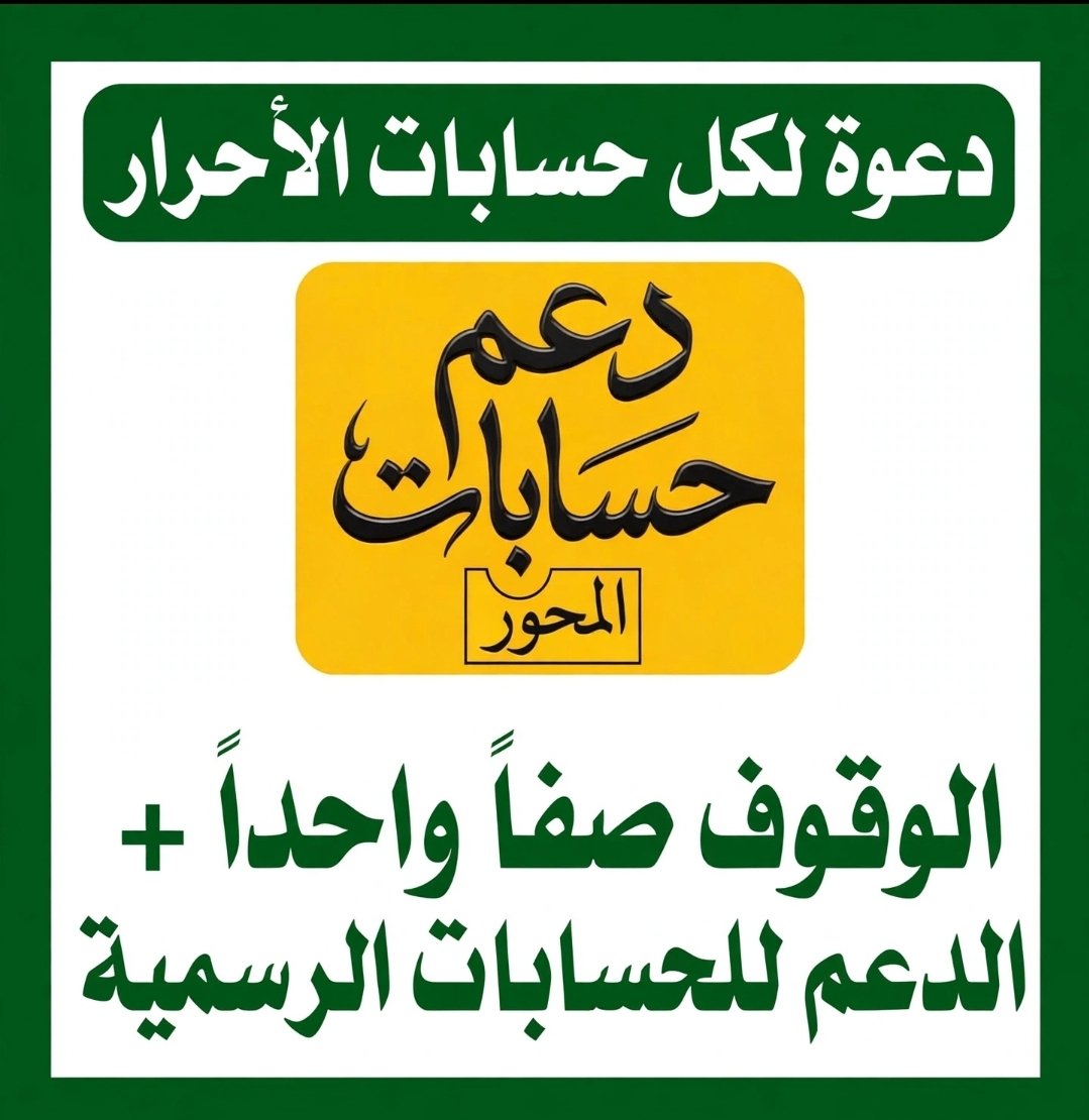 NwalA6673's tweet photo. @abdha_mohamed @abdulhkim2020 @abdh85863820 @DP4pXovCS3j4wBD @qiudw4 @DrShatr @hashmha66779354 @AAllmansor91114 @kazemgsw5 @LyMhmd61905 @haronshagerh @AhmedHu53979863 @lylywsfy219081 @alhdarym887 @ShagerhHaron @1_houv @AloqabAloqab1 @o_glhu @AbwMrad50225 🟩إن معركتنا اليوم
🟩 لا تُخاض بحد السيف وحده
🟩بل تُخاض بالوعي
🟩والكلمة الطيبة التي تثبت كالجبال في وجه التعتيم والزيف
🔸فتوكلوا على بركة الله:

​🔗 تابعوا بعضكم
 ​❤️ تفاعلوا وشاركوا
 ​📢 انشروا صوت الحق بكل قوة
📣ادعموا الحسابات الرسمية https://t.co/cdbab9r8nW
