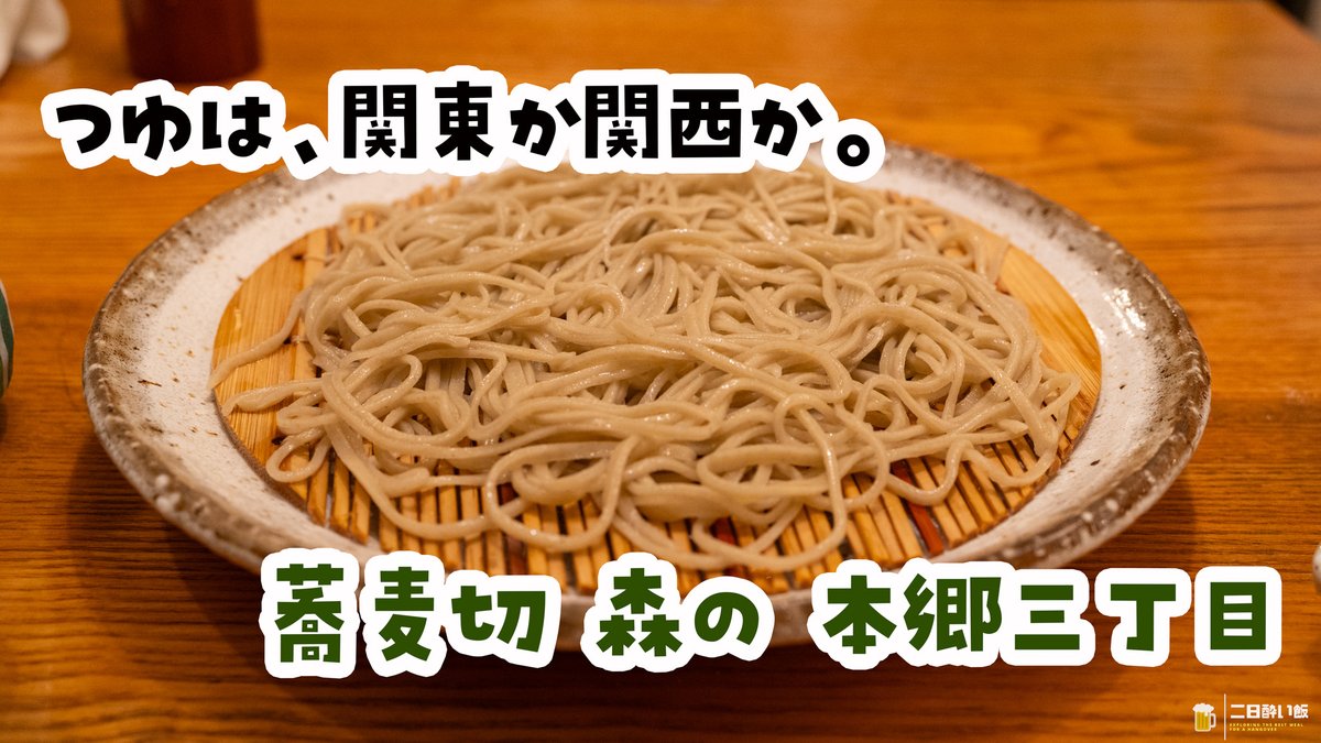 hangover_meal's tweet photo. 江戸っ子のみなさま、本郷三丁目「蕎麦切 森の」の鴨団子汁はつけ汁じゃない！つゆは関東風・関西風から選べ、この日は関東風。生簀の車海老天にビール、山葵漬けに蕎麦焼酎。蕎麦前も込みでぜひ！
https://t.co/34ld2TSdlM
#蕎麦切森の #本郷三丁目 #蕎麦 https://t.co/7Sd7gPv8bo