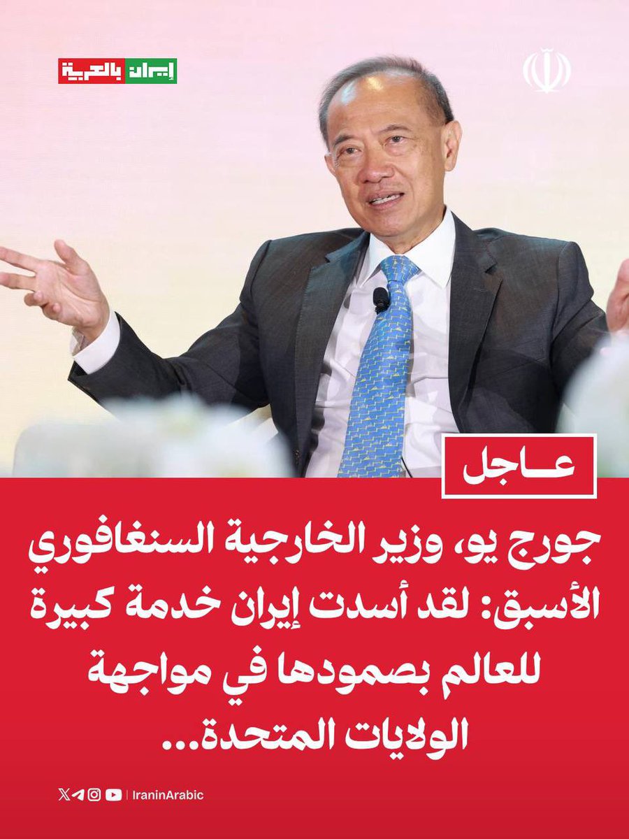 SulaimanALFAHD1's tweet photo. جورج يو، وزير الخارجية السنغافوري الأسبق: 

لقد أسدت إيران خدمة كبيرة للعالم بصمودها في مواجهة الولايات المتحدة…

#سليمان_الفهد https://t.co/OhyUPxwdsp
