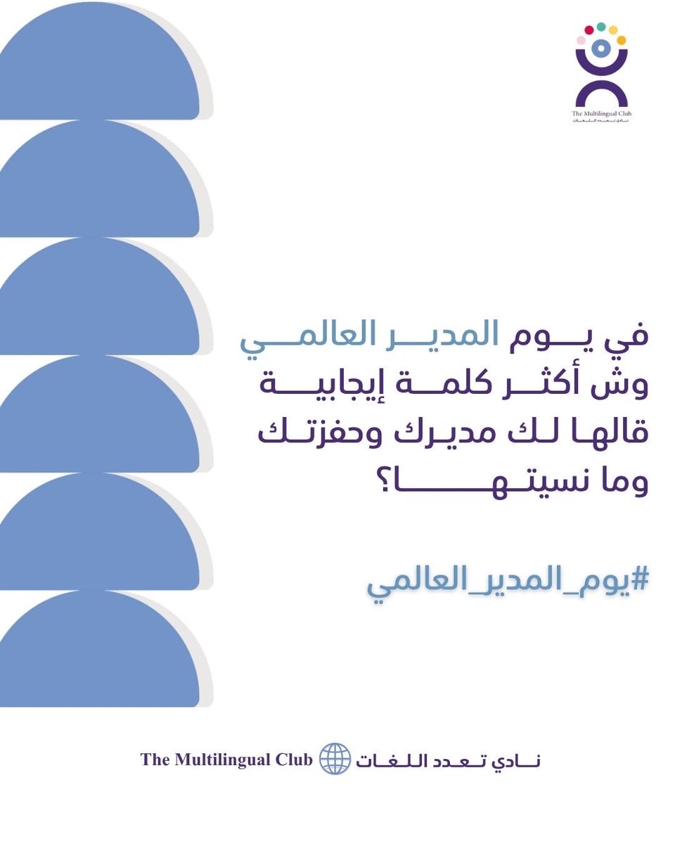 MultilingualCLT's tweet photo. في يوم المدير العالمي، نحتفي بمن يقودون الشغف ويُلهمون العطاء ويصنعون من التعاون والتميز قصص نجاح تستحق الاحتفاء💜

لان لكل قائد اثرًا يستحق الشكر، منشن مدير لجنتك وشاركونا ��لمة إيجابية قالها لك مديرك وما نسيتها! 💌

#يوم_المدير_العالمي #TheMultilingualClub https://t.co/Qlwm9nsuKV