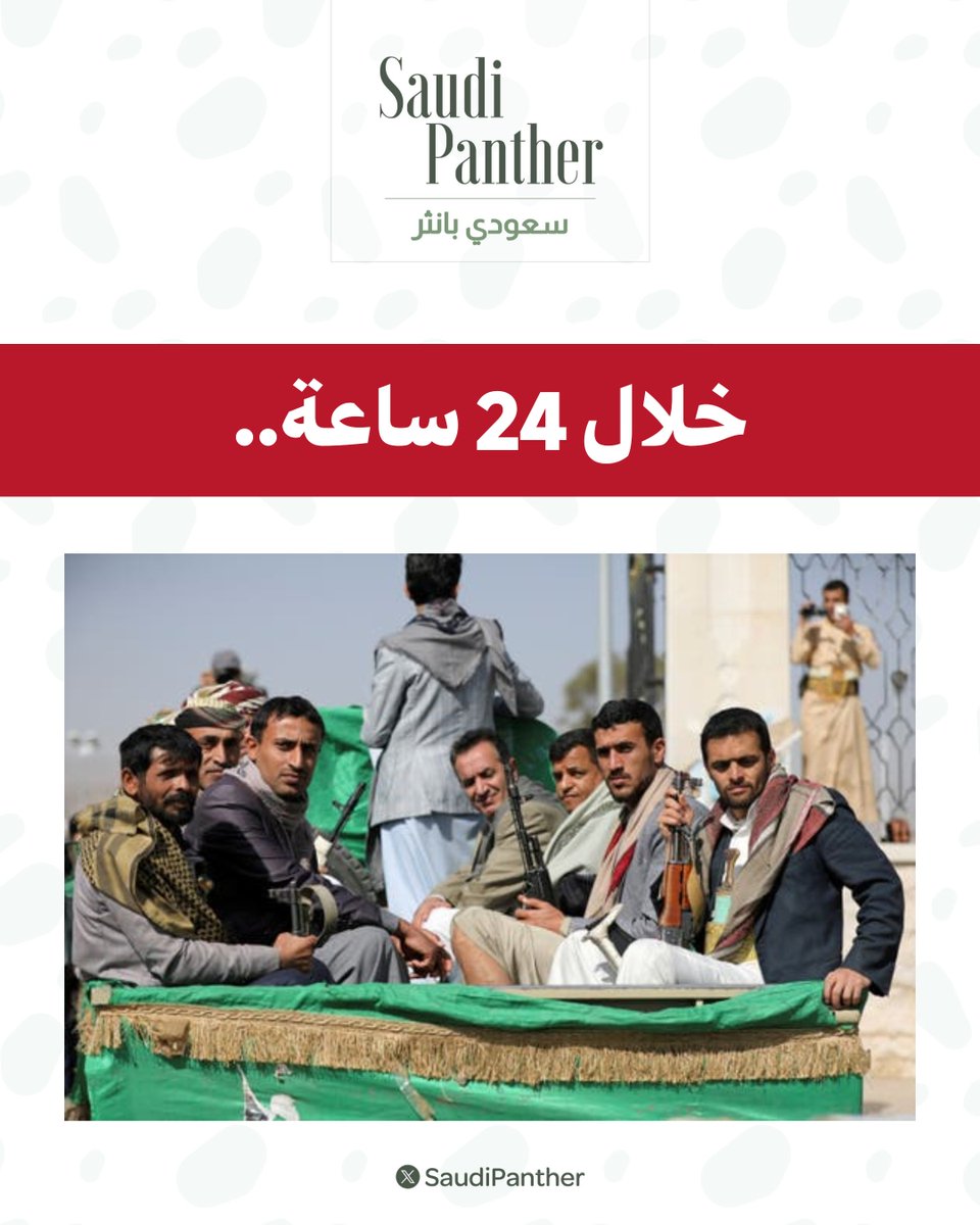 saudipanther's tweet photo. خلال 24 ساعة.. 

مليشيا #الحوثي تشيّع 26 قتيلًا من عناصرها، بينهم 5 يحملون ألقاب عسكرية. https://t.co/d5byG4eqC6