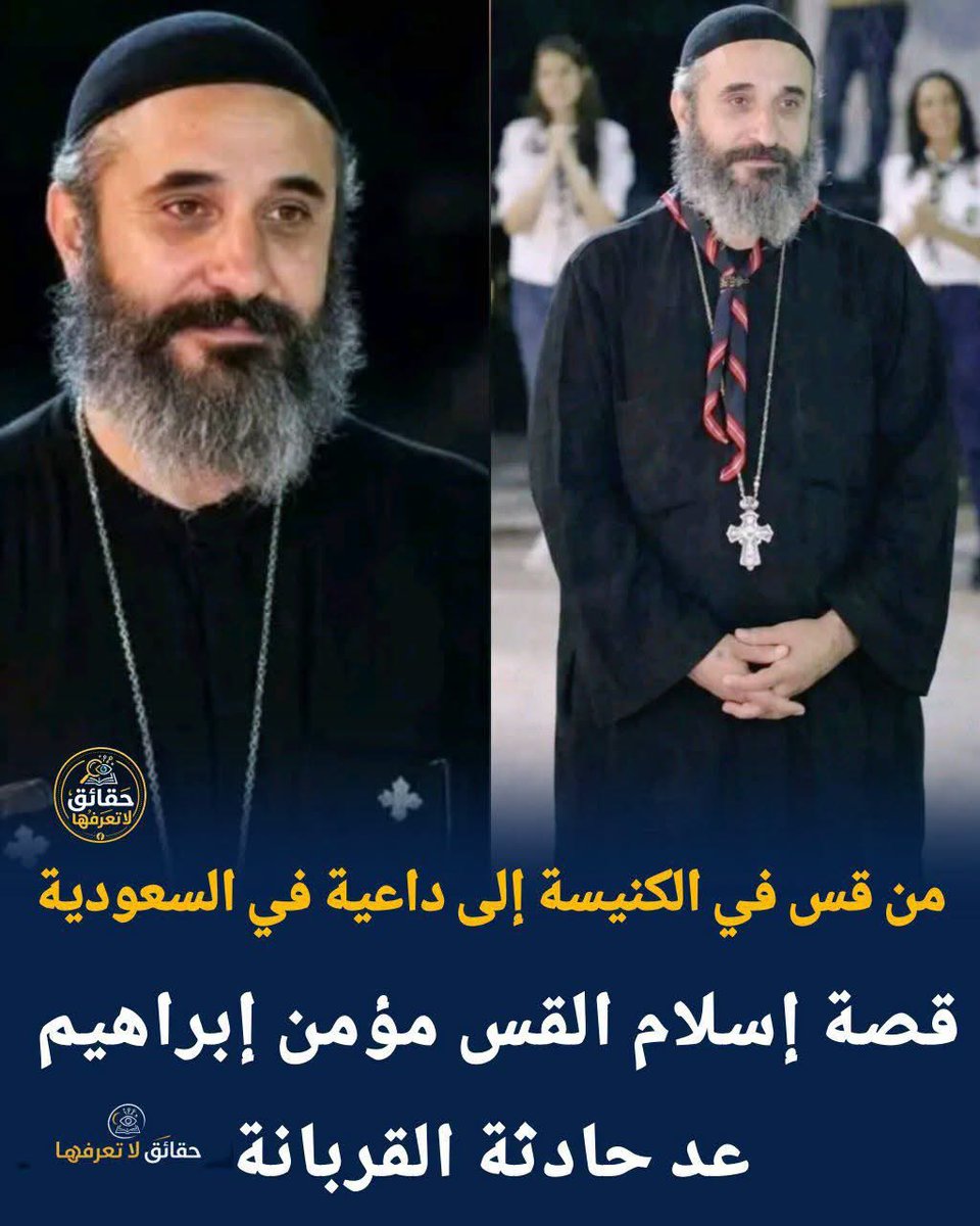 bedewi110's tweet photo. ترك المسيحية ودخل الإسلام وأسلم على يديه 2000 مسيحي.. قصة القس مؤمن إبراهيم ..

منقول:

القس الدكتور المسيحي السابق مؤمن إبراهيم يقول: "كنت دائمًا أشك في كل شيء في المسيحية. في يوم، دخلت الكنيسة وأخذت القربانة (العيش) ووضعته في السيارة، وكنت مرعوبًا من فكرة أن السيارة قد تنفجر بي لأنني كنت أحمل جسد الله، كما تعلمنا أن القربانة تحتوي على جسد الرب.

دخلت المنزل ونسيت القربانة على الطاولة، وبعد ثلاثة أيام، وجدت رائحة كريهة في الصالة. بحثت عن مصدر الرائحة ووجدتها القربانة وقد عفنت. ألقيتها في القمامة وقلت لنفسي: "هل يعقل أن الشيء الذي نتناوله في الكنيسة يعفن هكذا؟".

كانت  إشارة لي من الله سبحانه وتعالى ان الشيء اللي احنا بنتناوله على اساس هو جسد الرب وشرب دمه عفن امامك ورميته بنفسك في الزباله. بايدك فاصبح ما عادش قدامك اي مبررات اقدس شيء عندك انت بتعمله عفنت ورميتها في الزباله بنفسك فمن الوقت ده منعت نفسي من الذهاب الى الكنيسه ومنعت نفسي من الذهاب الى البيوت اللي كنت بروح اصلي لهم وبدات ابحث في الاسلام فدخلت الاسلام وسافرت إلى السعودية وأعلنت إسلامي للجميع. وأسلم على يدي أكثر من 2000 شخص مسيحي.

#پنجاب_مولانا_کے_سنگ حقائق_لا_تعرفها