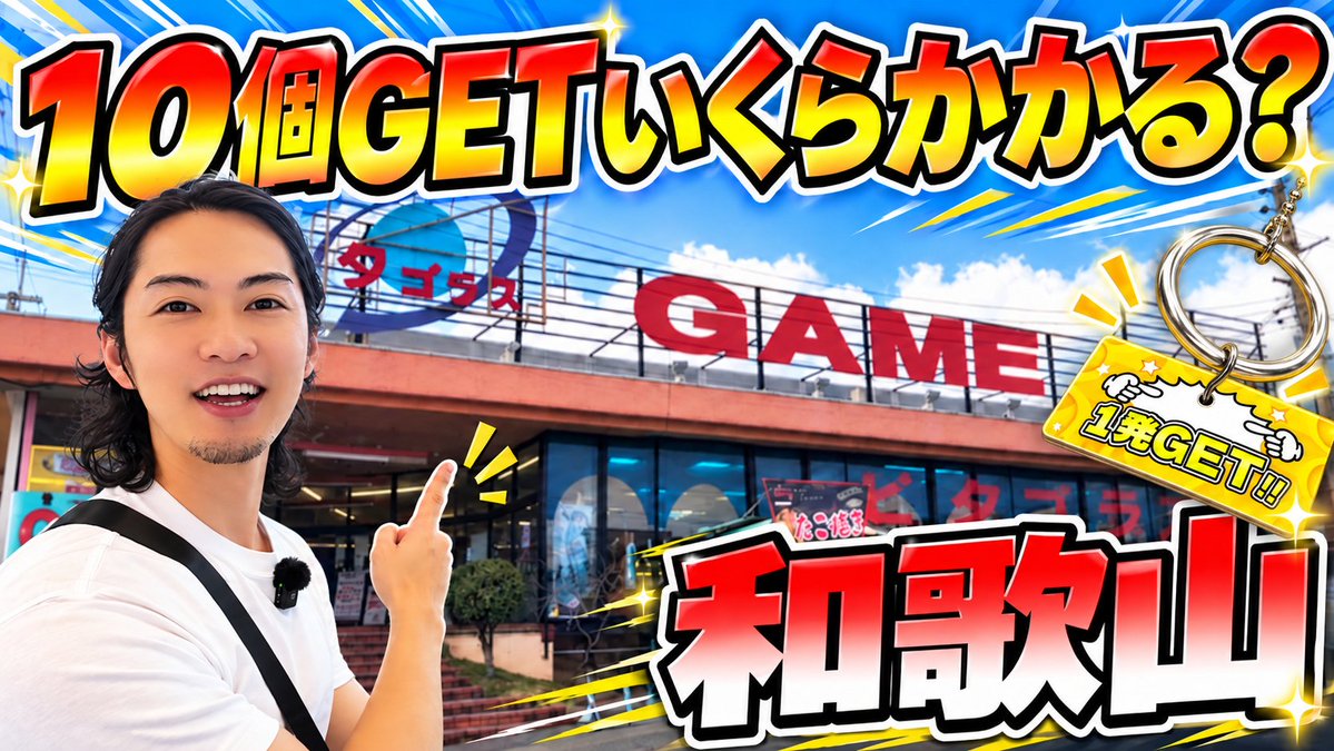 oLnPgVTLyq7Lxkf's tweet photo. 本日の動画はこちらです。
20時にYouTubeで公開します!
#クレーンゲーム
#フック攻略
#clawmachine
#ピタゴラス和歌山
#ufoキャッチャー https://t.co/2nXsTG8wsn