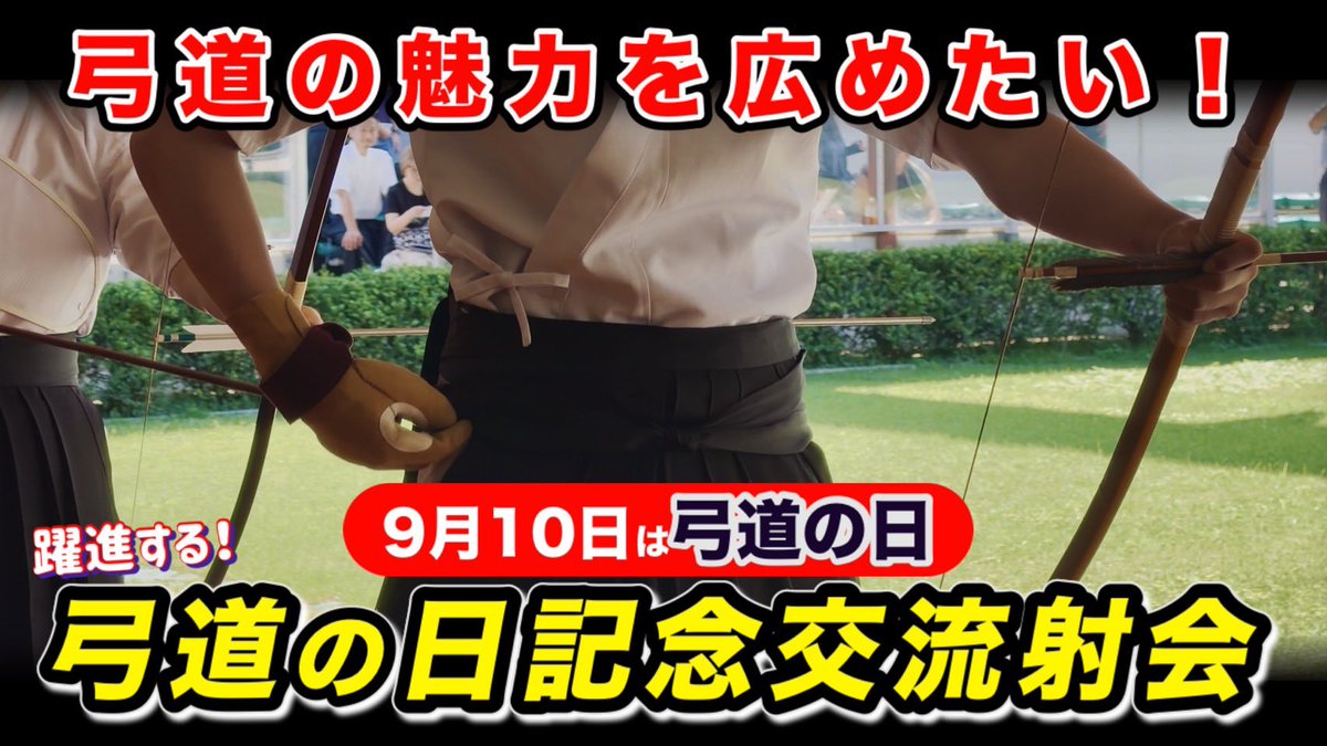 ikai_hideki's tweet photo. 【YouTube動画配信予定】
今日、20時に新しい動画をアップします。
弓道の魅力を広めたい! 「弓道の日記念交流射会」は躍進します! #弓道 #kyudo #bowandarrow
チャンネル登録はこちら↓
https://t.co/G98Wwli4iQ https://t.co/uIDUggBQNX